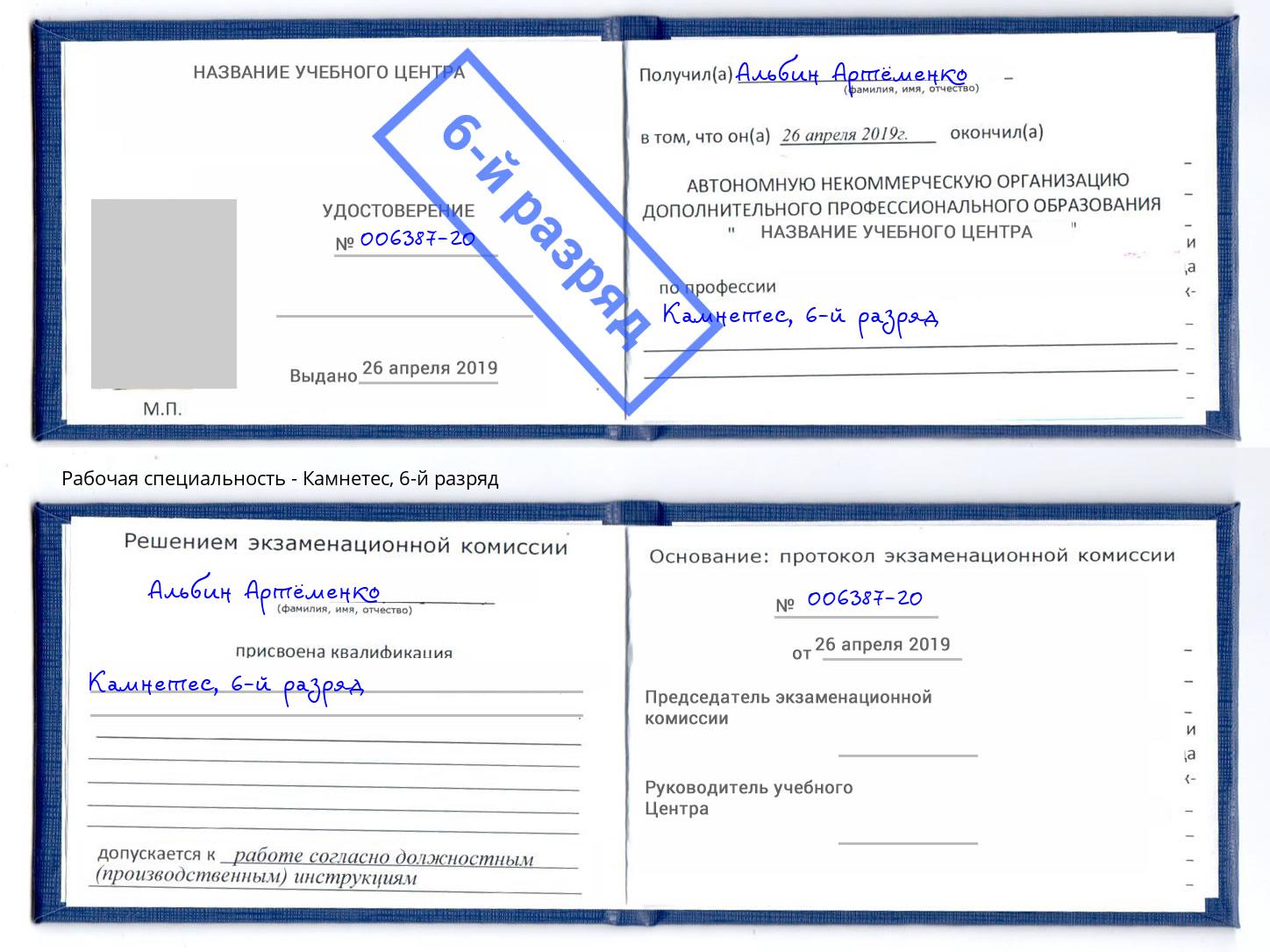 корочка 6-й разряд Камнетес Красногорск