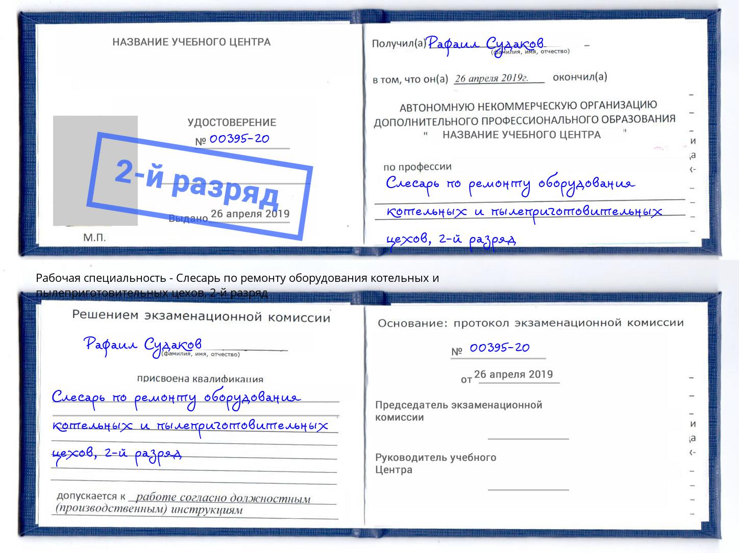 корочка 2-й разряд Слесарь по ремонту оборудования котельных и пылеприготовительных цехов Красногорск