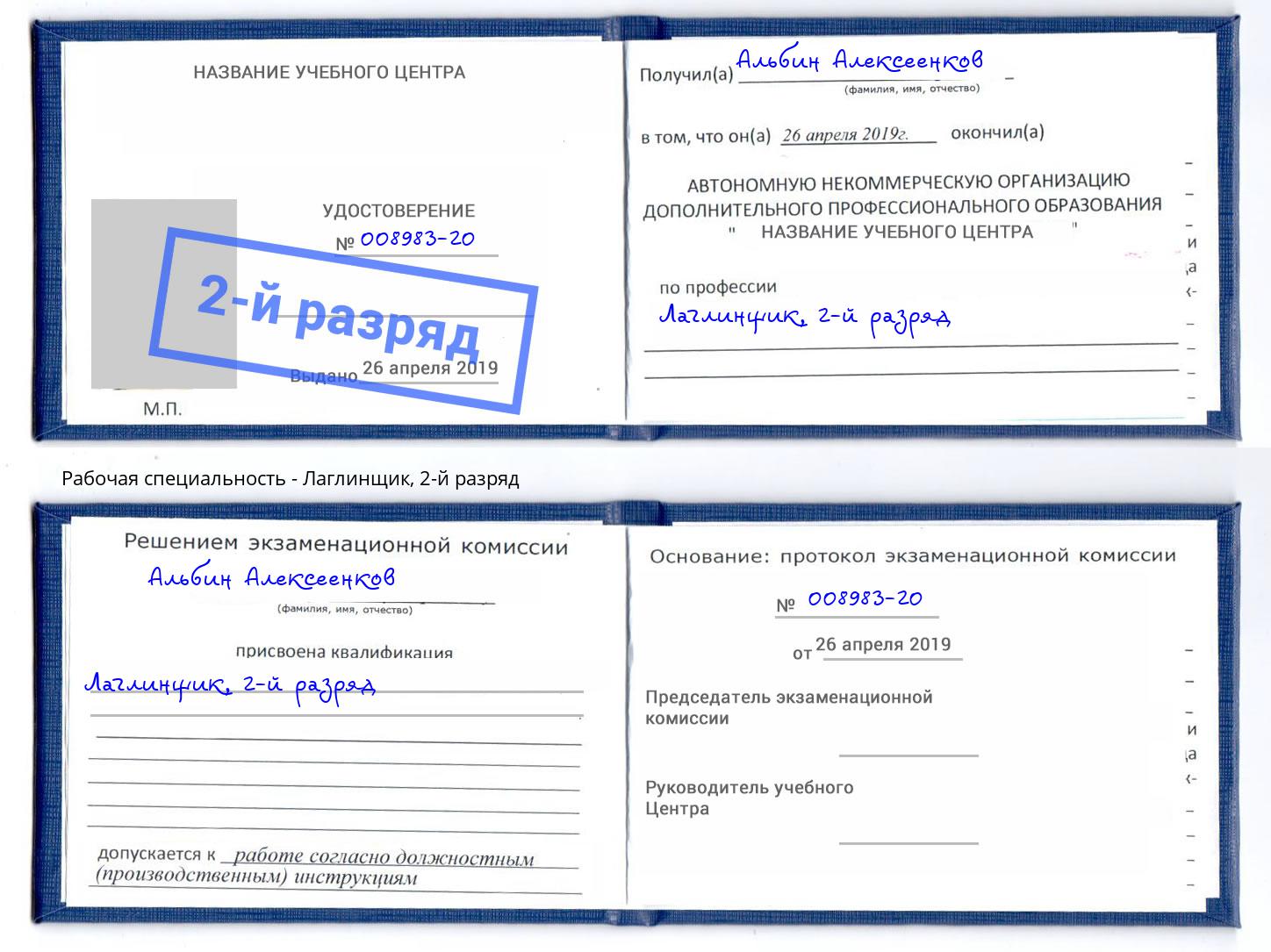корочка 2-й разряд Лаглинщик Красногорск