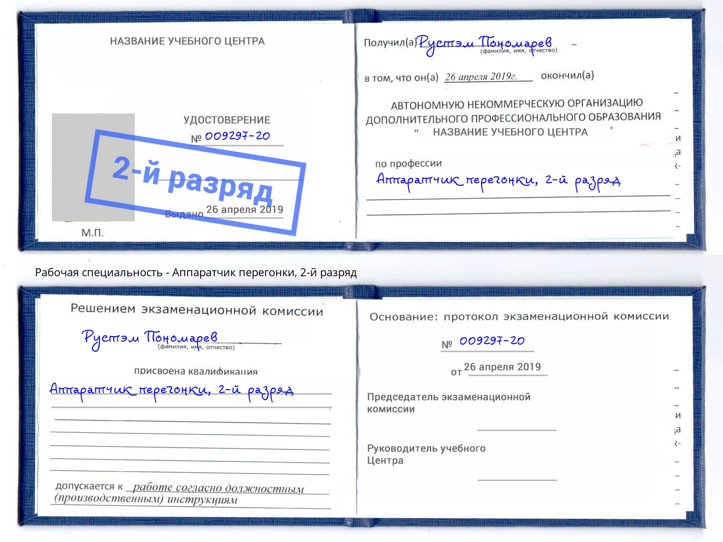 корочка 2-й разряд Аппаратчик перегонки Красногорск