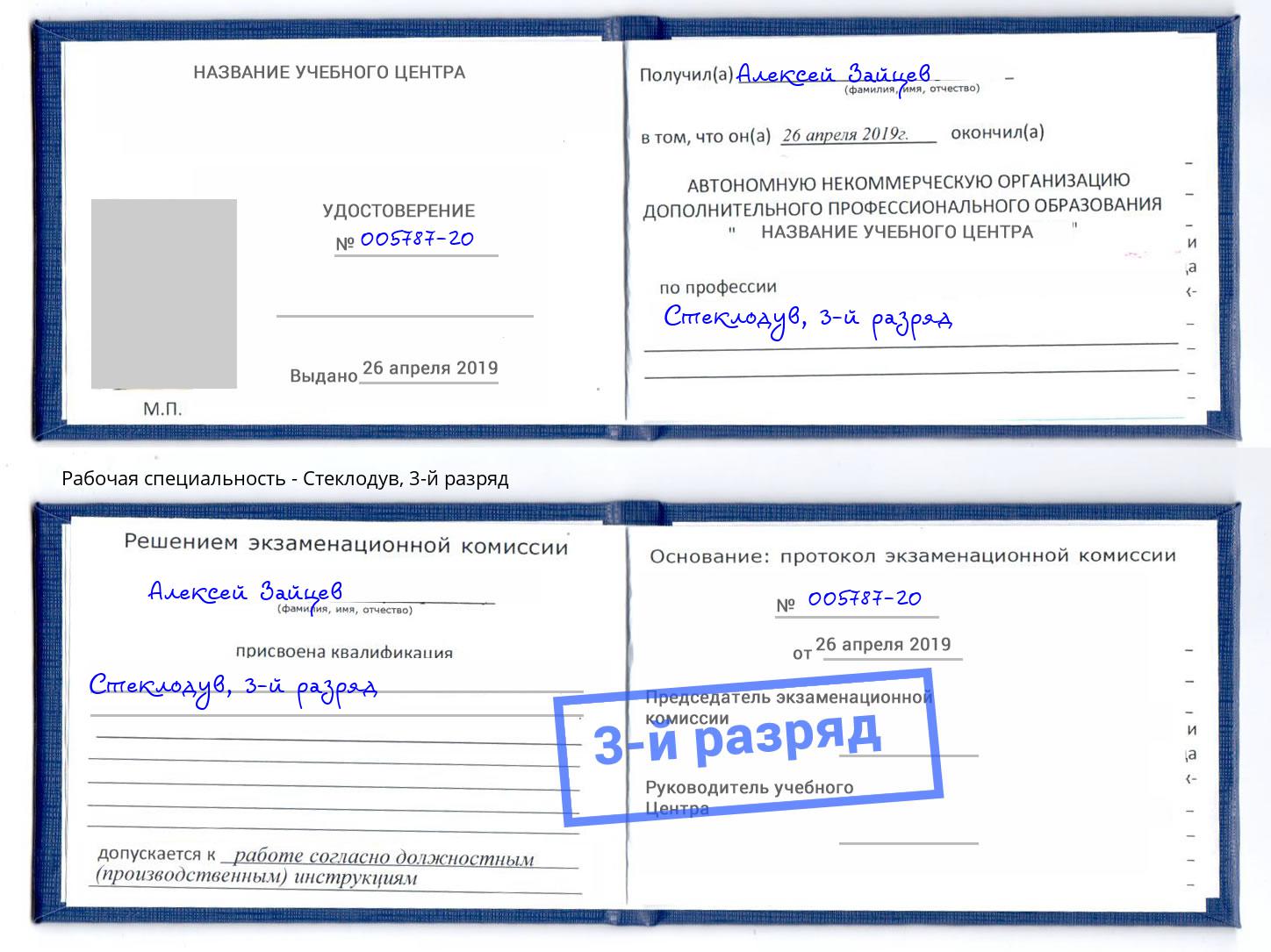 корочка 3-й разряд Стеклодув Красногорск