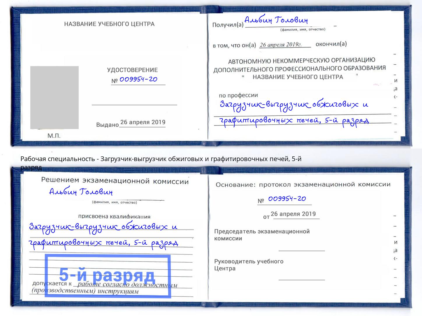 корочка 5-й разряд Загрузчик-выгрузчик обжиговых и графитировочных печей Красногорск