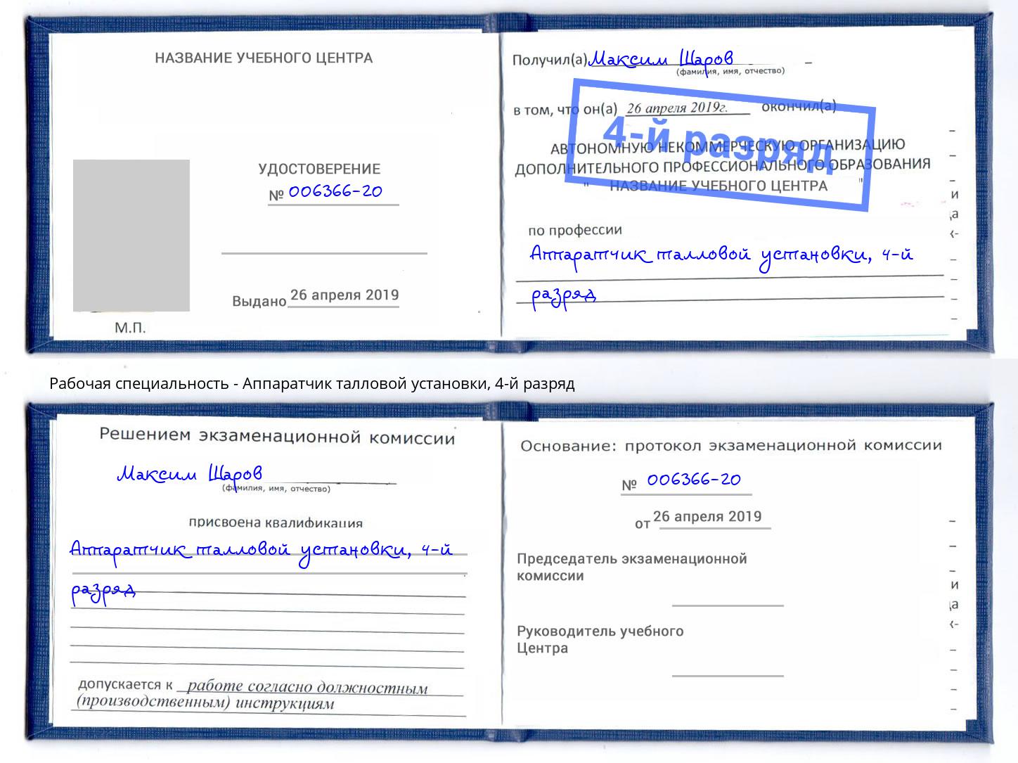 корочка 4-й разряд Аппаратчик талловой установки Красногорск