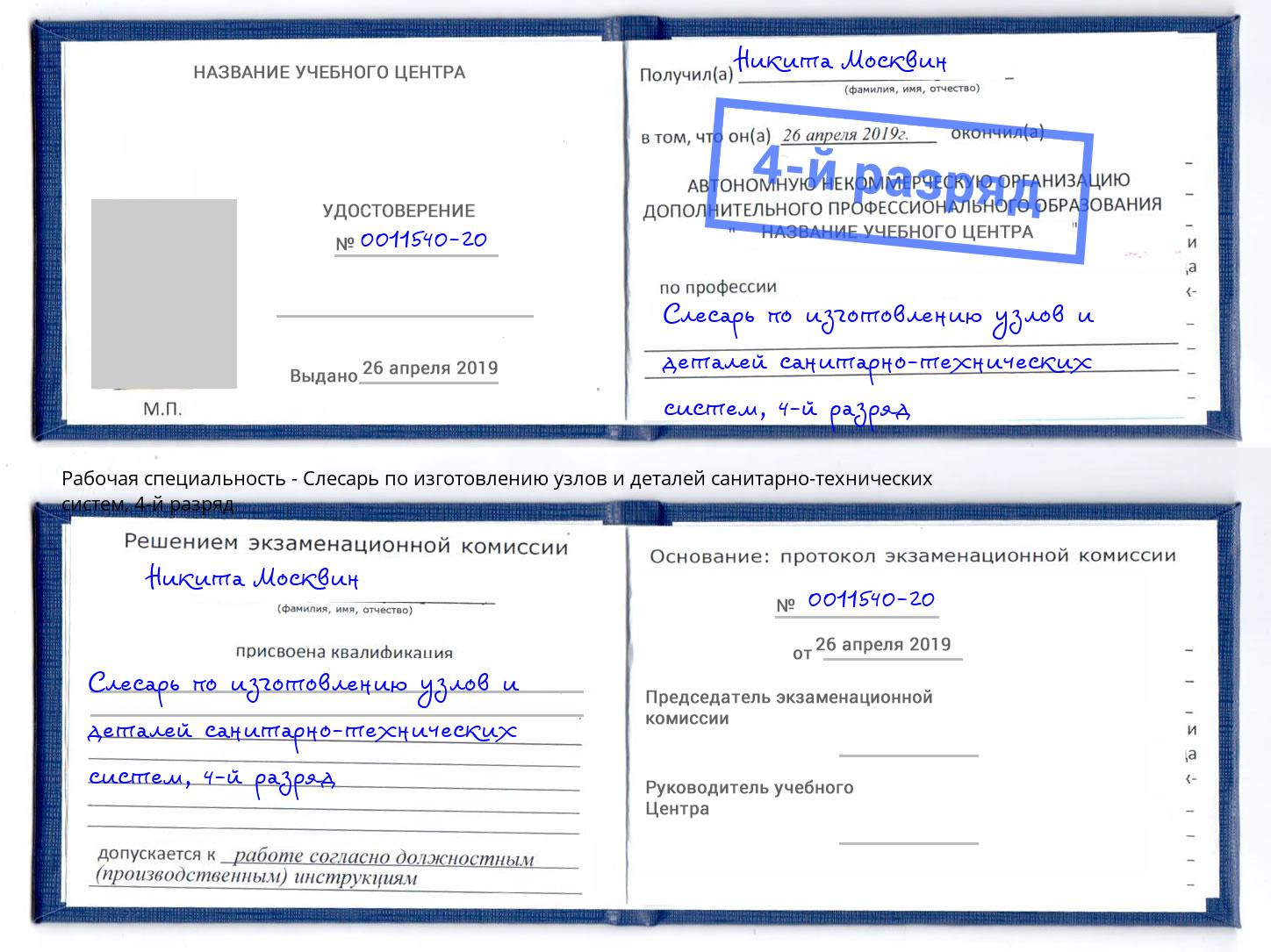 корочка 4-й разряд Слесарь по изготовлению узлов и деталей санитарно-технических систем Красногорск