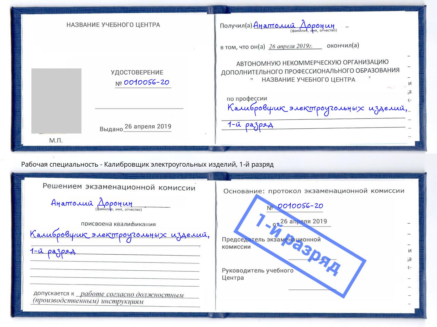 корочка 1-й разряд Калибровщик электроугольных изделий Красногорск