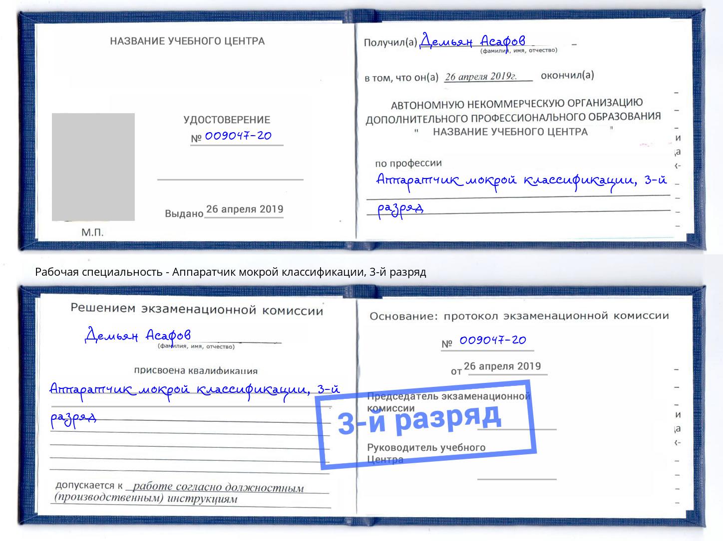 корочка 3-й разряд Аппаратчик мокрой классификации Красногорск