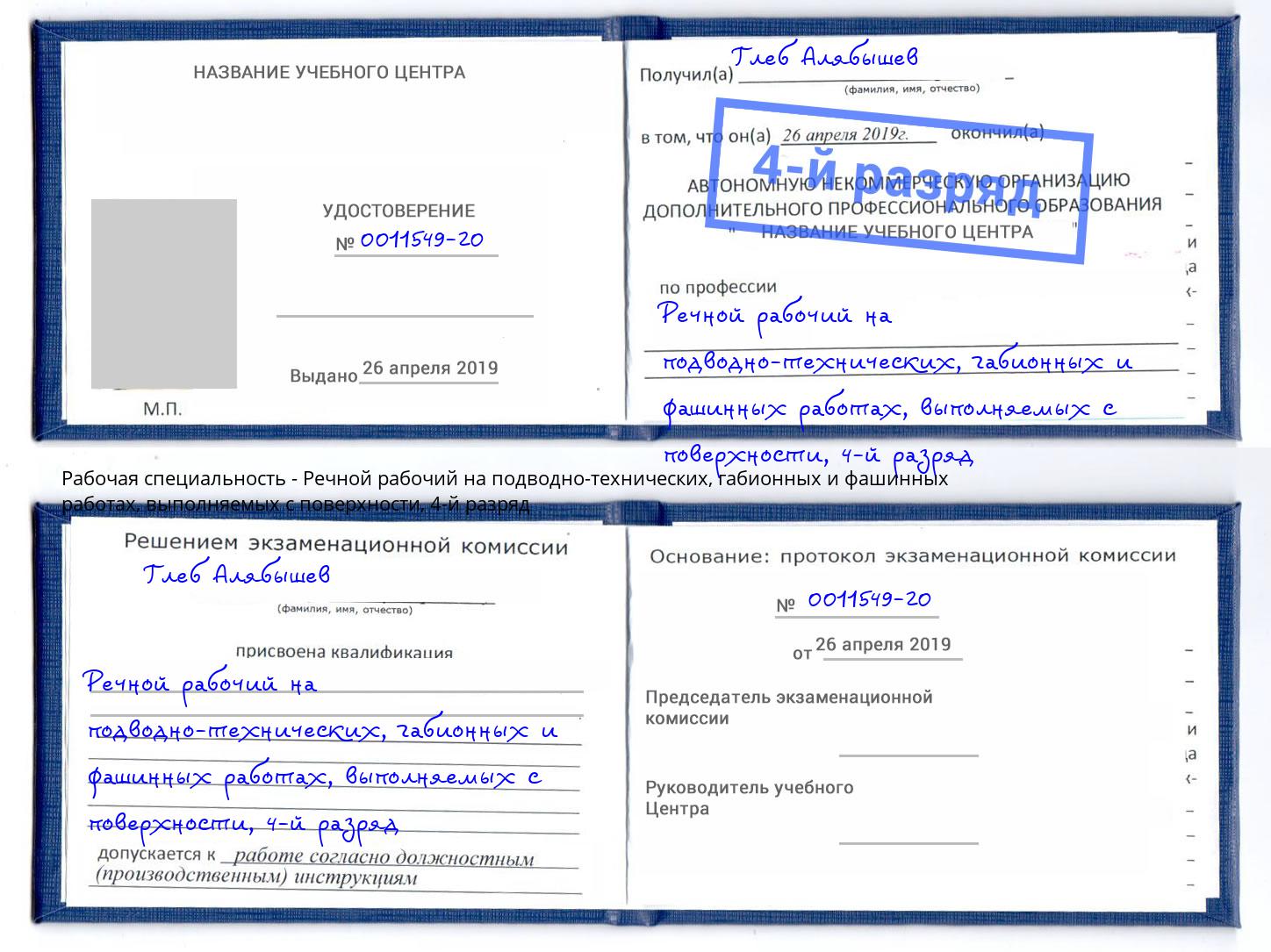 корочка 4-й разряд Речной рабочий на подводно-технических, габионных и фашинных работах, выполняемых с поверхности Красногорск