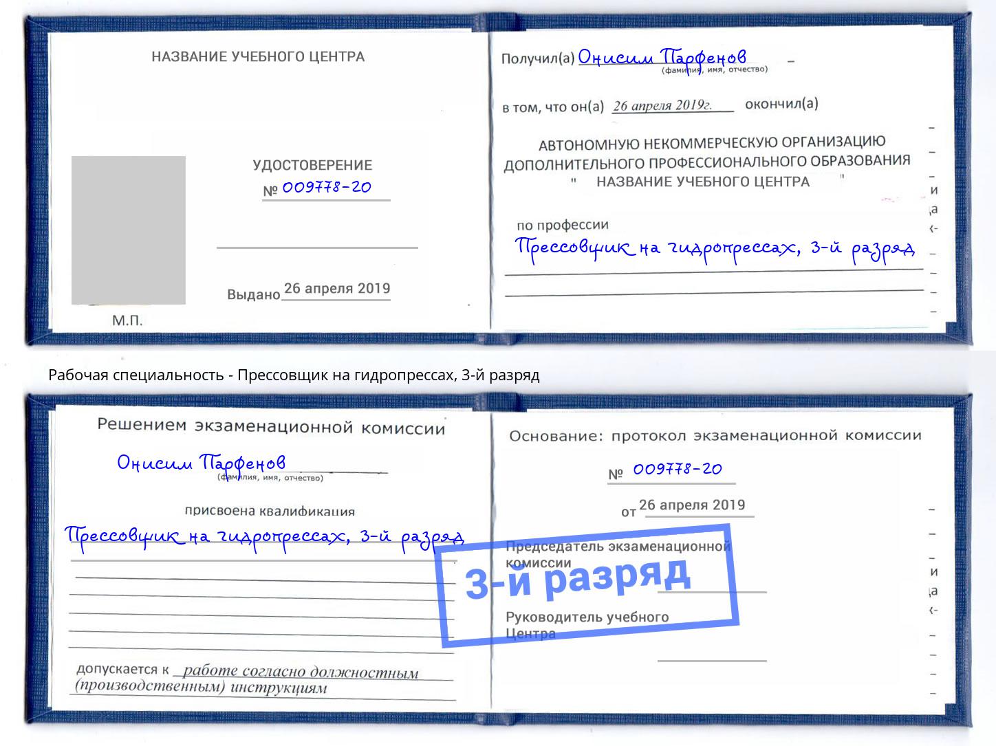 корочка 3-й разряд Прессовщик на гидропрессах Красногорск