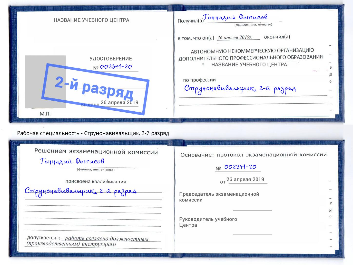 корочка 2-й разряд Струнонавивальщик Красногорск