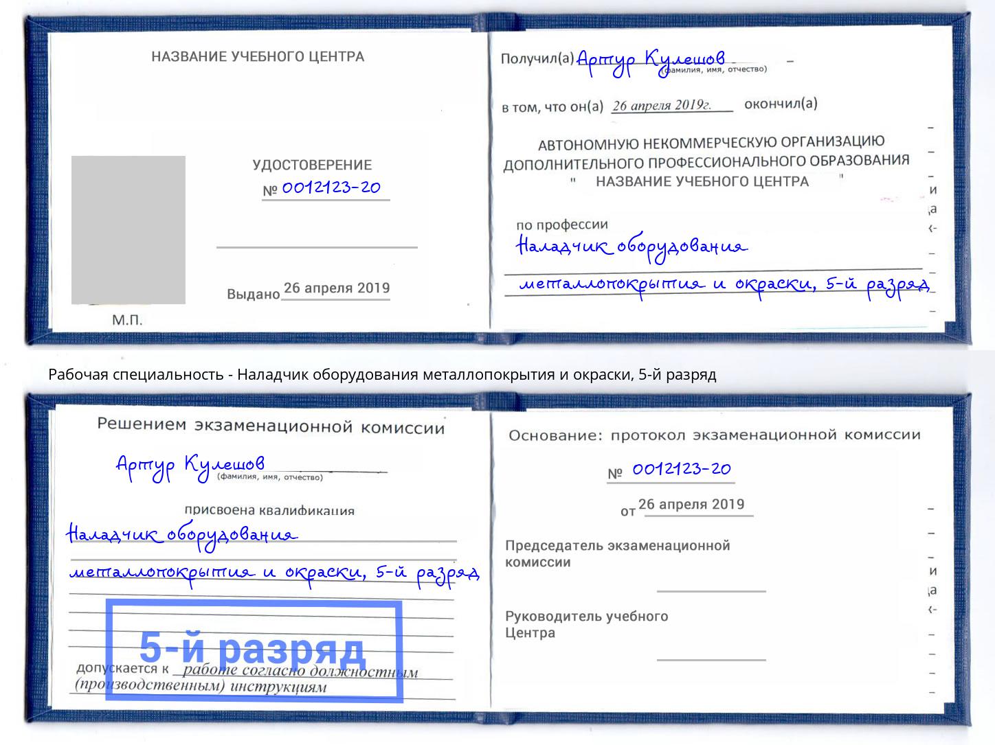 корочка 5-й разряд Наладчик оборудования металлопокрытия и окраски Красногорск