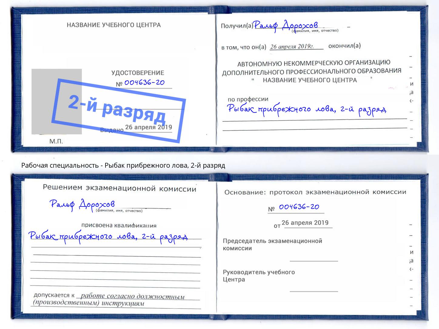 корочка 2-й разряд Рыбак прибрежного лова Красногорск