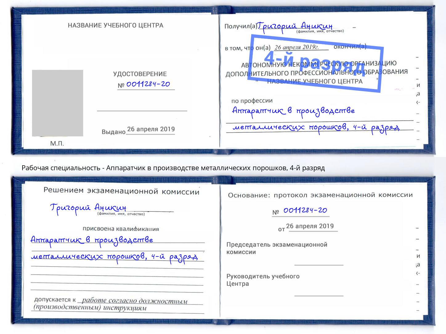 корочка 4-й разряд Аппаратчик в производстве металлических порошков Красногорск