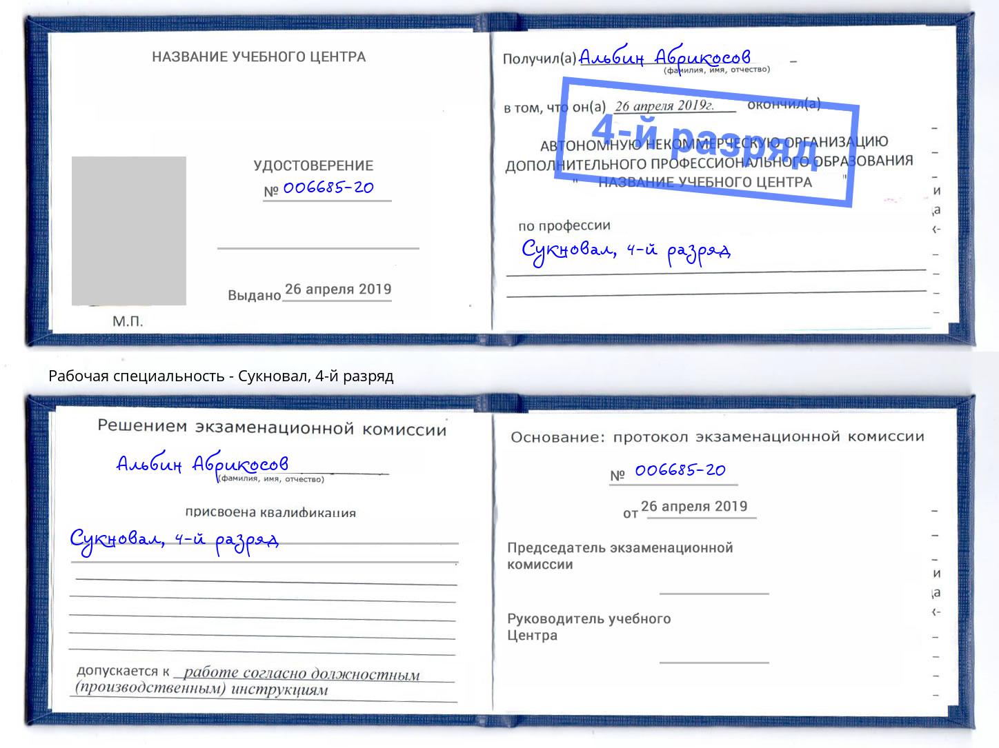 корочка 4-й разряд Сукновал Красногорск