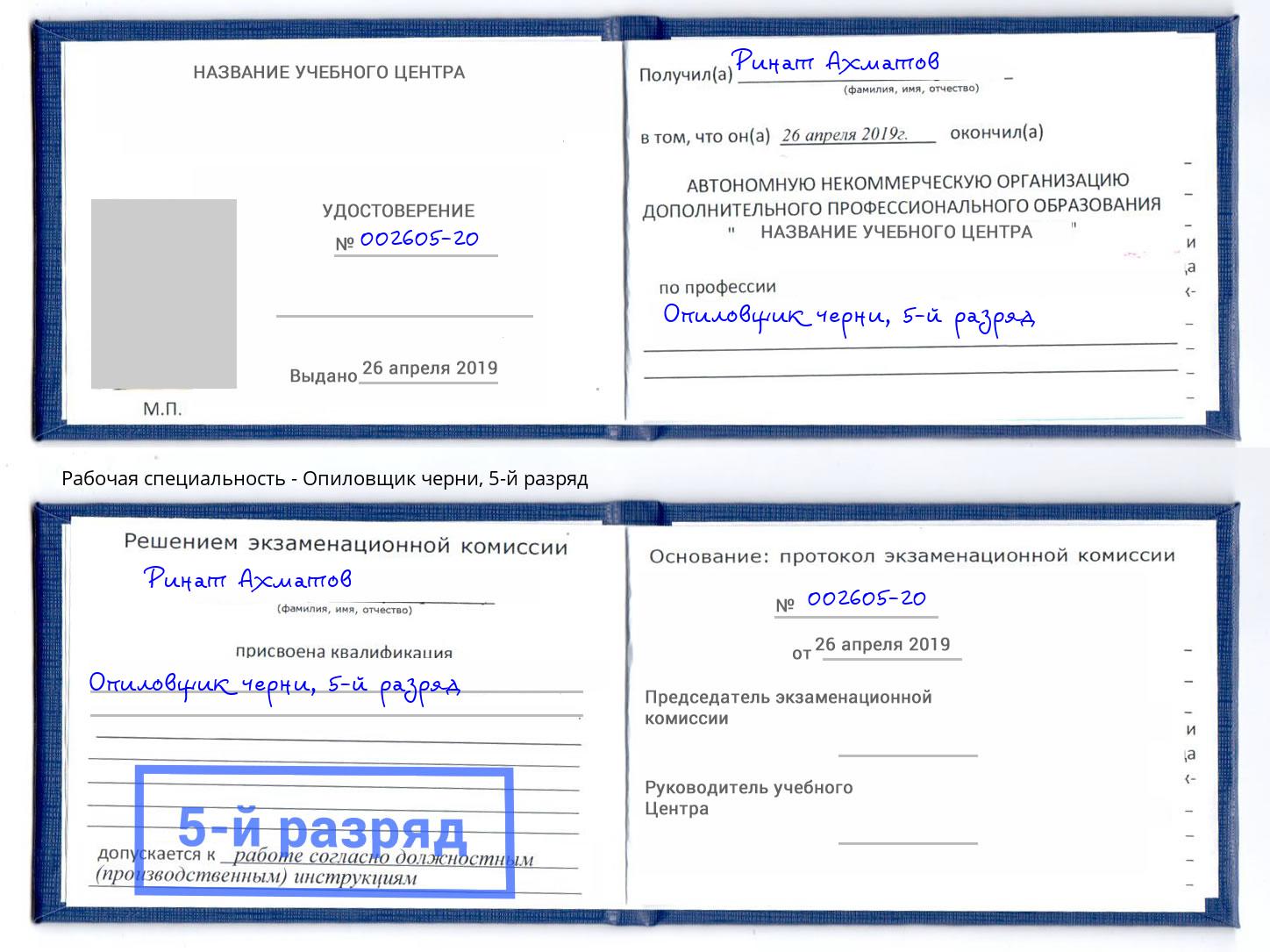 корочка 5-й разряд Опиловщик черни Красногорск