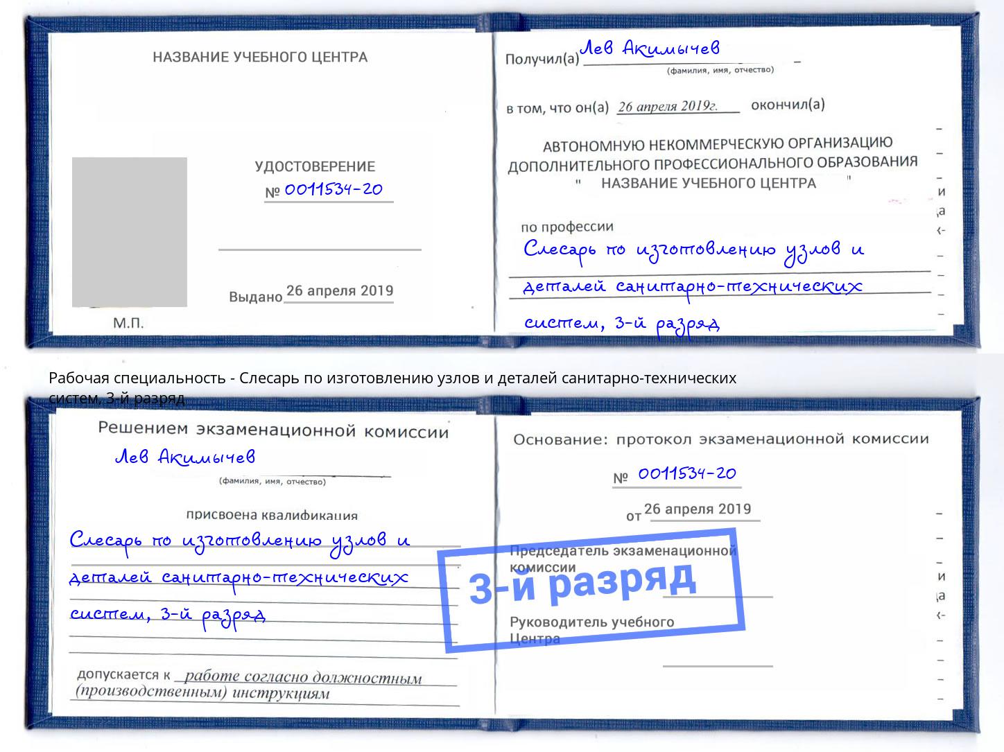 корочка 3-й разряд Слесарь по изготовлению узлов и деталей санитарно-технических систем Красногорск