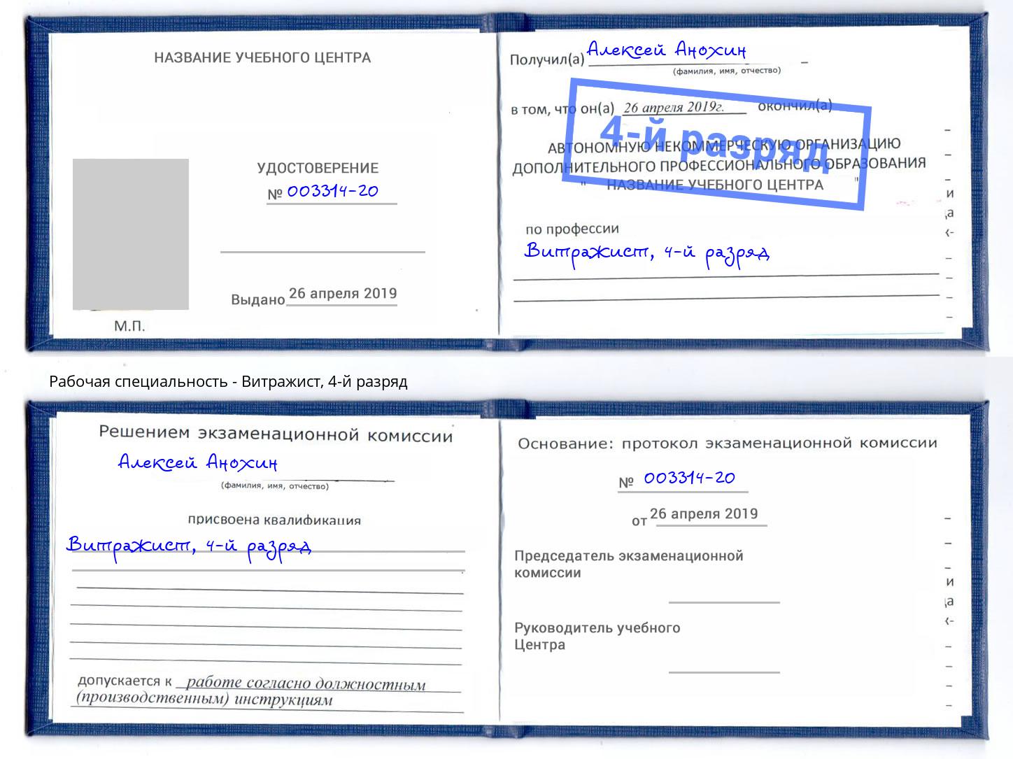 корочка 4-й разряд Витражист Красногорск