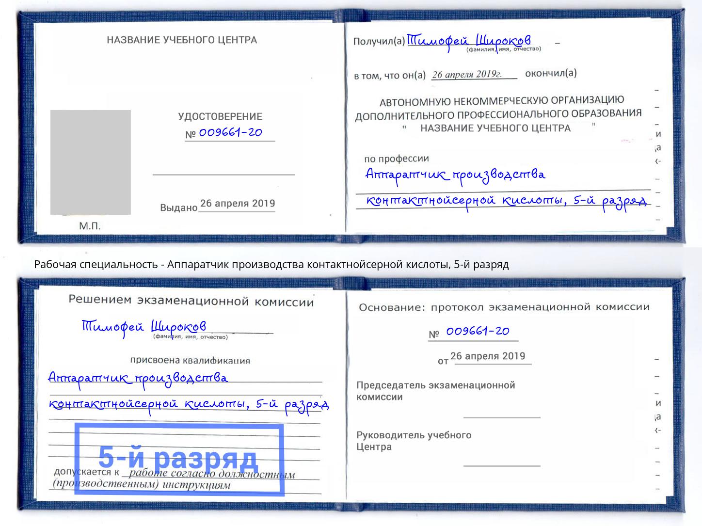 корочка 5-й разряд Аппаратчик производства контактнойсерной кислоты Красногорск