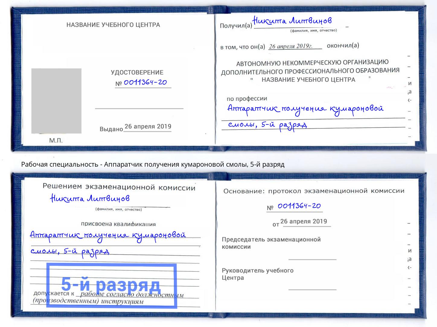 корочка 5-й разряд Аппаратчик получения кумароновой смолы Красногорск