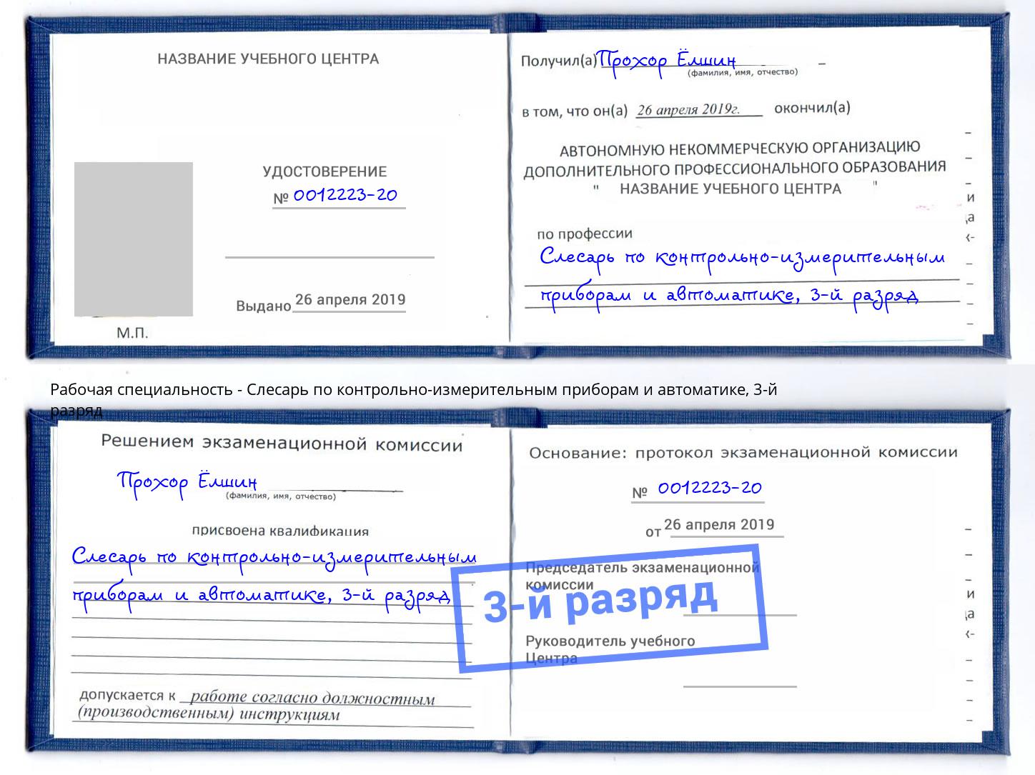 корочка 3-й разряд Слесарь по контрольно-измерительным приборам и автоматике Красногорск