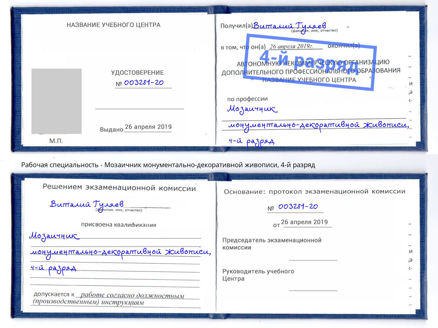 корочка 4-й разряд Мозаичник монументально-декоративной живописи Красногорск