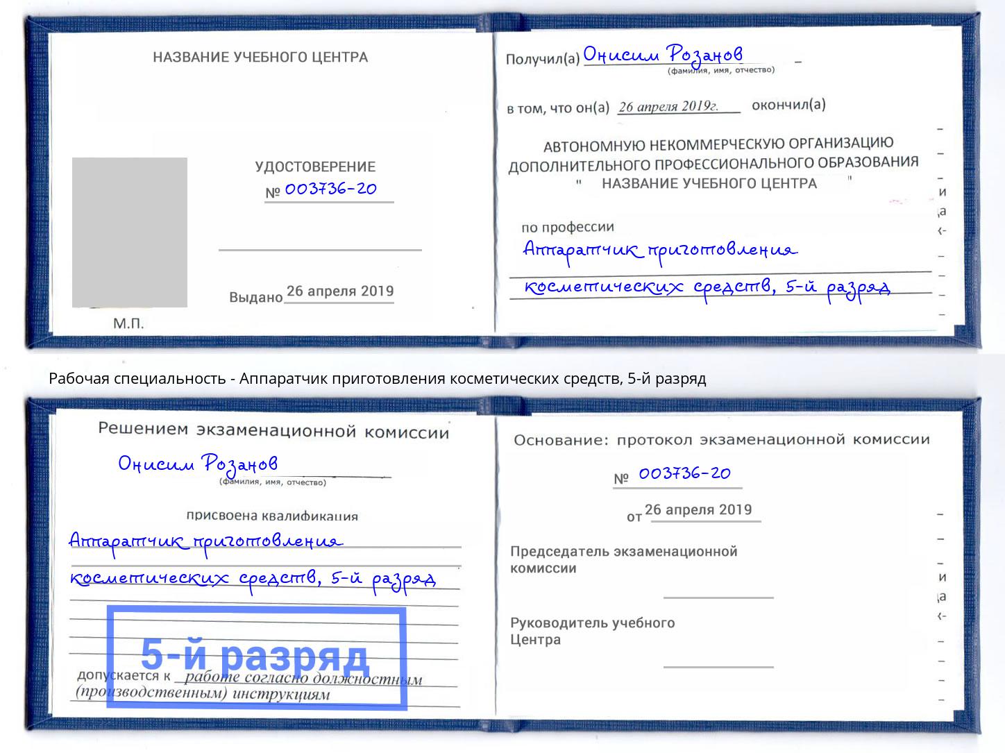 корочка 5-й разряд Аппаратчик приготовления косметических средств Красногорск