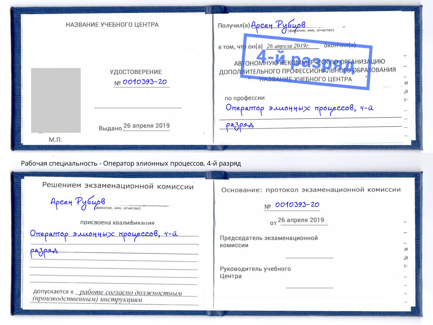 корочка 4-й разряд Оператор элионных процессов Красногорск