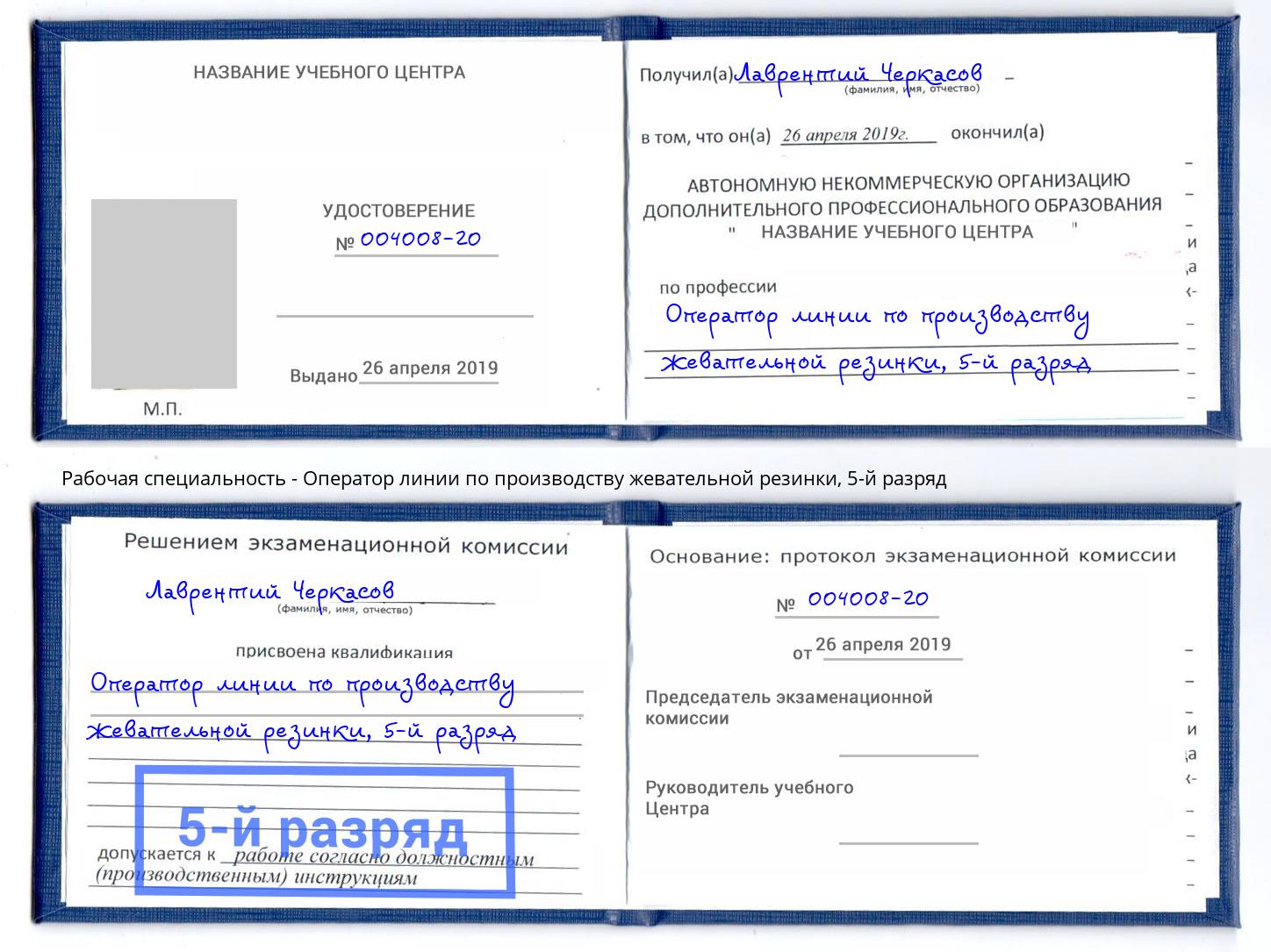 корочка 5-й разряд Оператор линии по производству жевательной резинки Красногорск