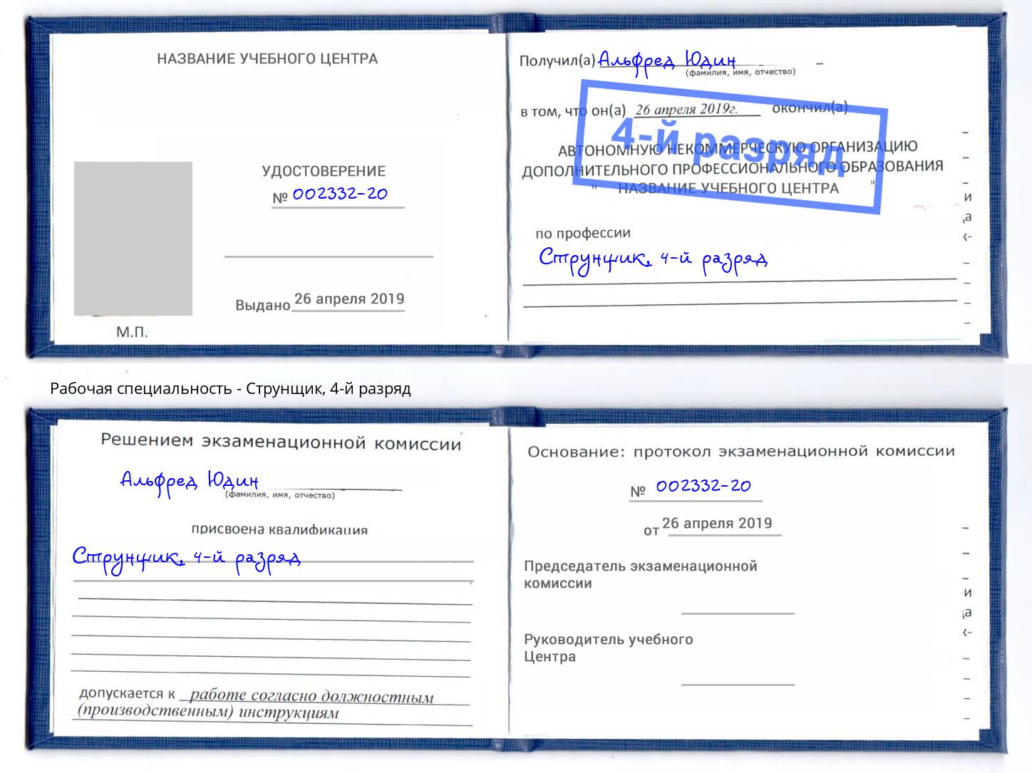 корочка 4-й разряд Струнщик Красногорск