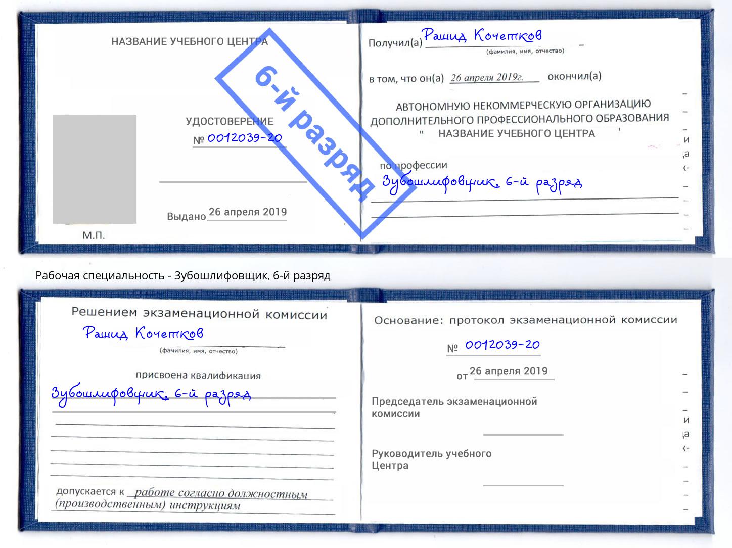 корочка 6-й разряд Зубошлифовщик Красногорск