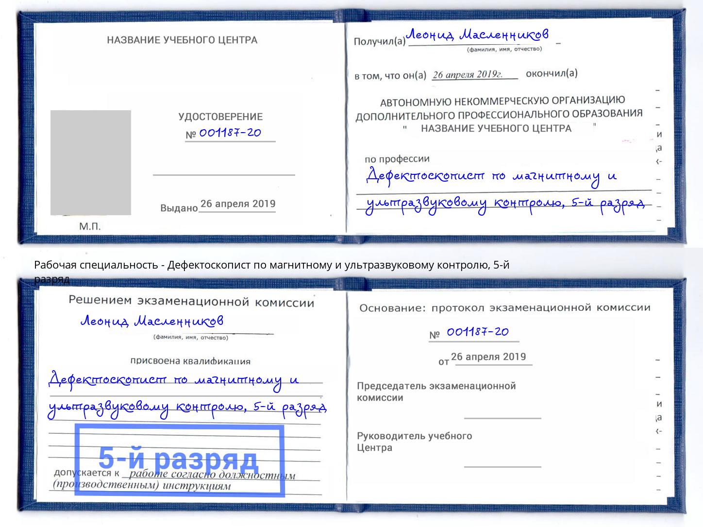 корочка 5-й разряд Дефектоскопист по магнитному и ультразвуковому контролю Красногорск