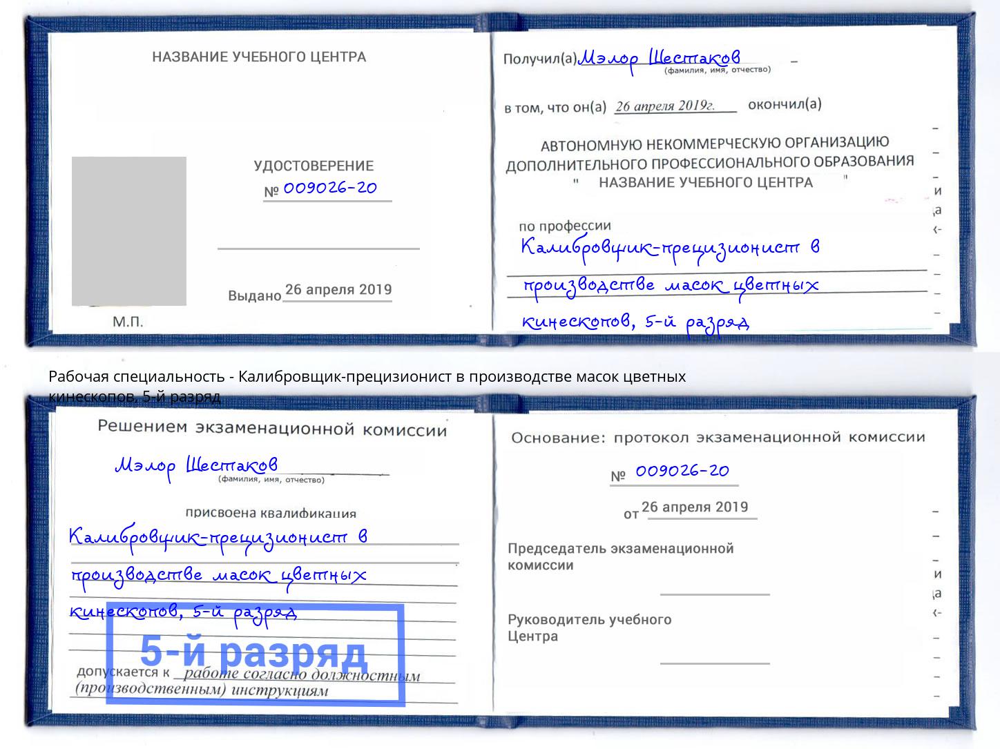 корочка 5-й разряд Калибровщик-прецизионист в производстве масок цветных кинескопов Красногорск