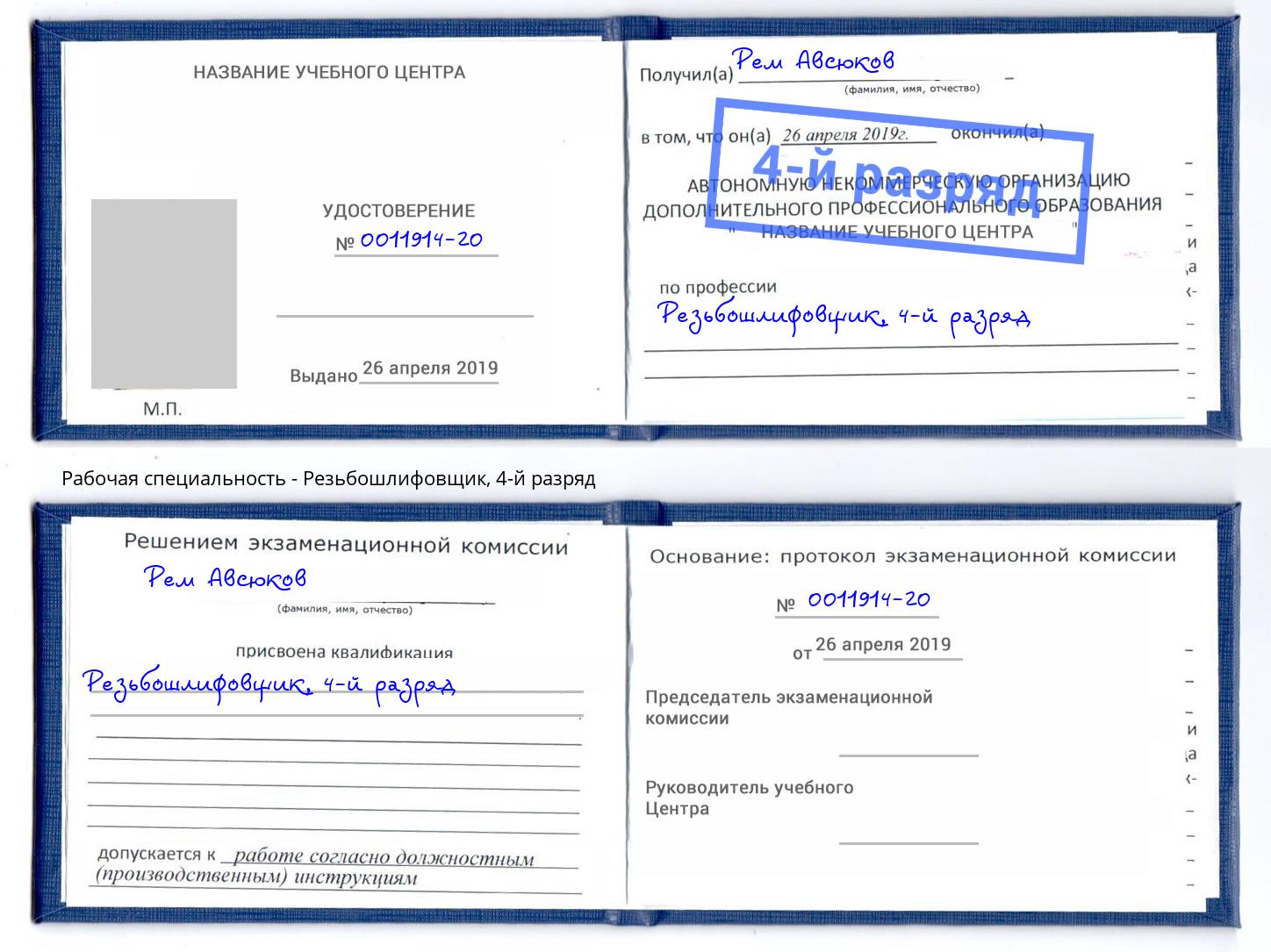 корочка 4-й разряд Резьбошлифовщик Красногорск