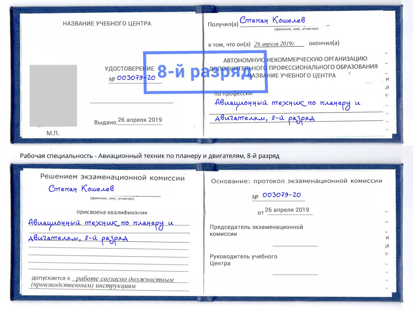 корочка 8-й разряд Авиационный техник по планеру и двигателям Красногорск