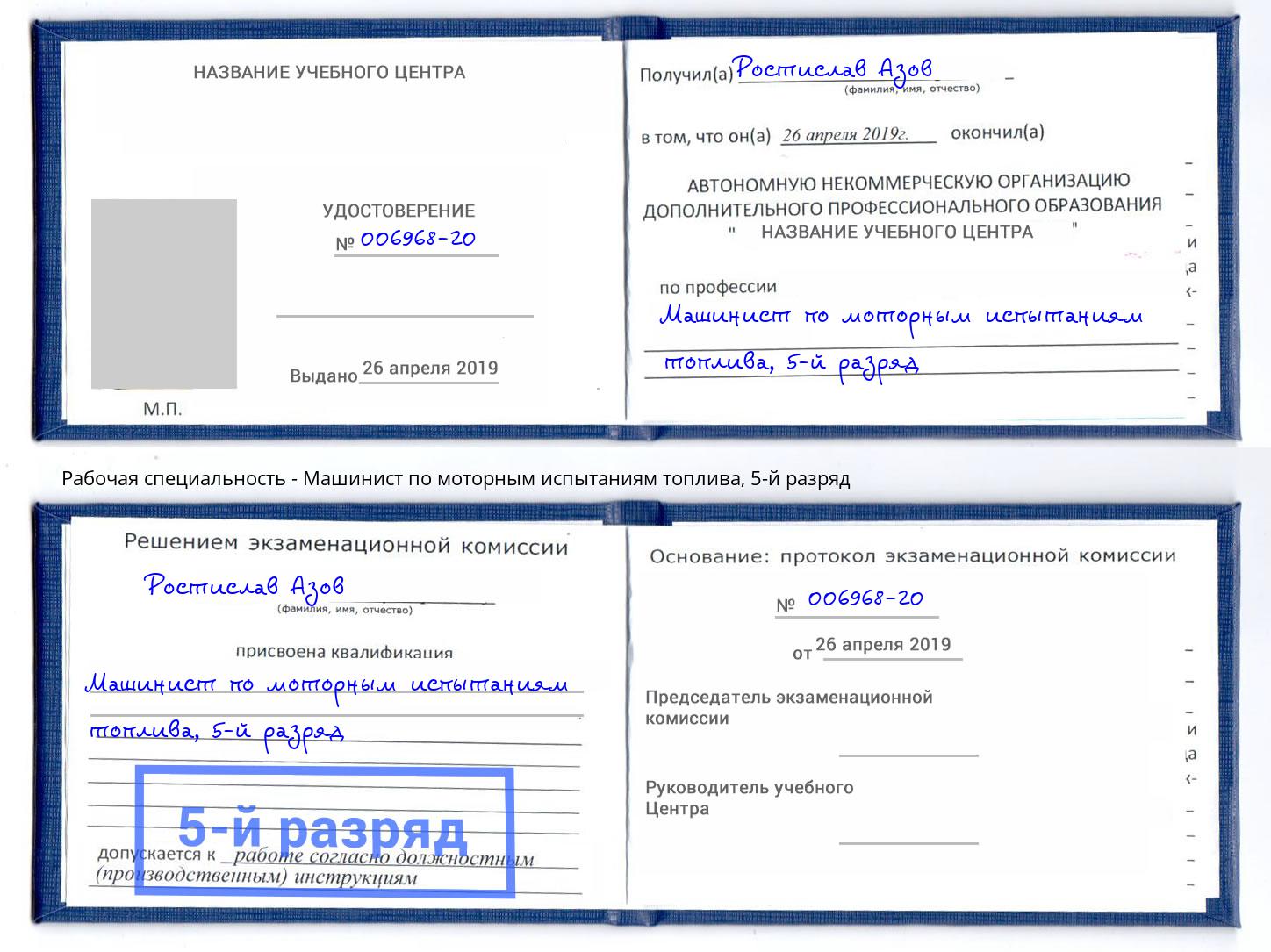 корочка 5-й разряд Машинист по моторным испытаниям топлива Красногорск