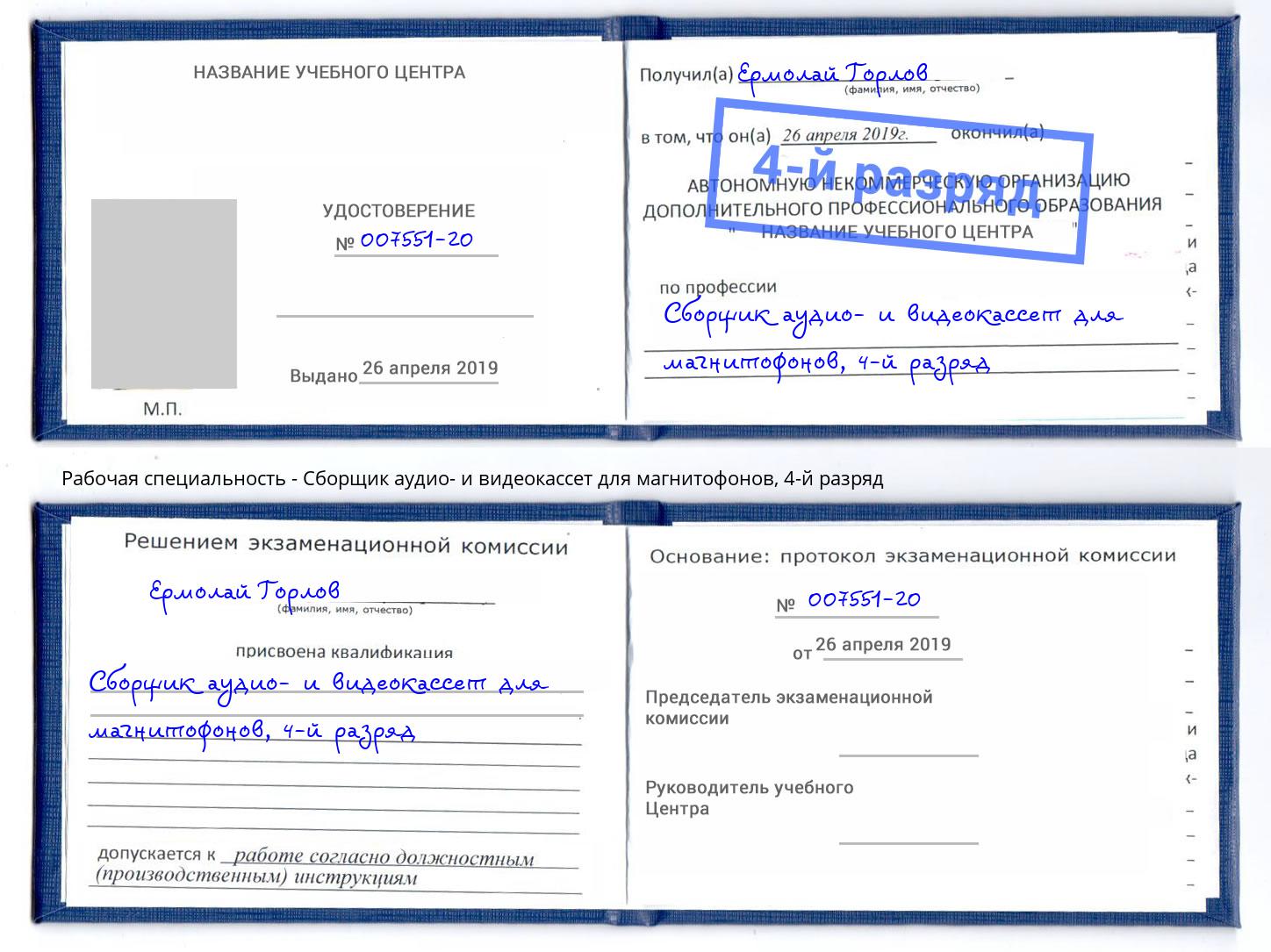 корочка 4-й разряд Сборщик аудио- и видеокассет для магнитофонов Красногорск