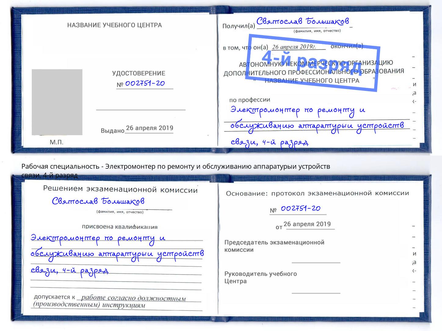 корочка 4-й разряд Электромонтер по ремонту и обслуживанию аппаратурыи устройств связи Красногорск