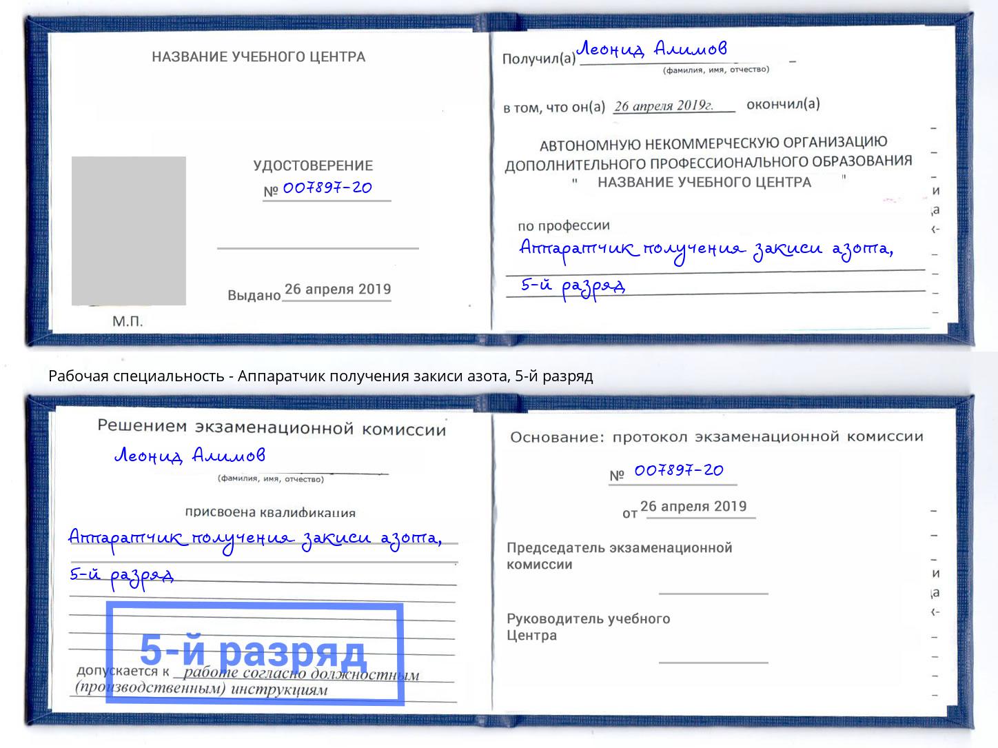 корочка 5-й разряд Аппаратчик получения закиси азота Красногорск