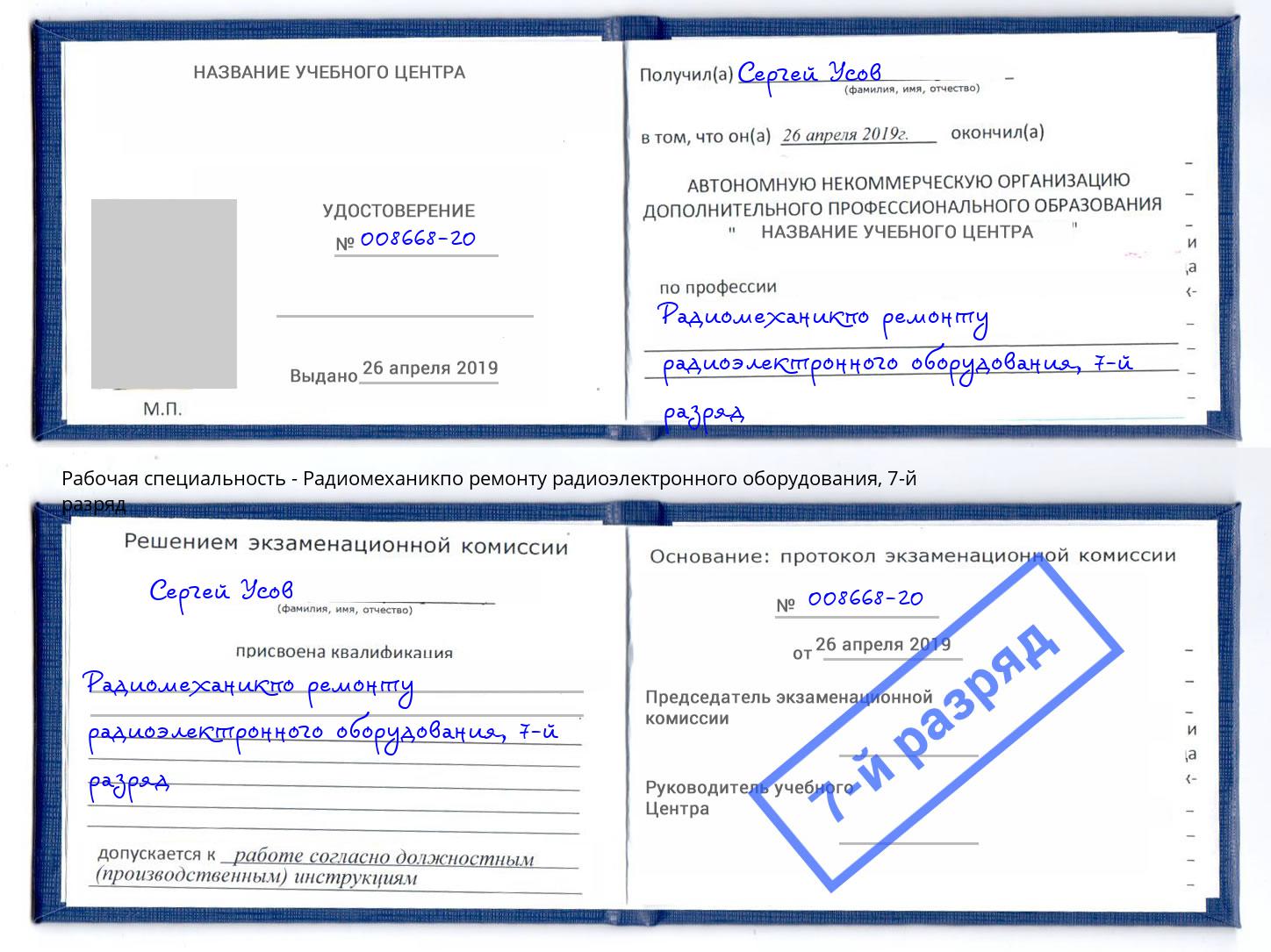 корочка 7-й разряд Радиомеханикпо ремонту радиоэлектронного оборудования Красногорск