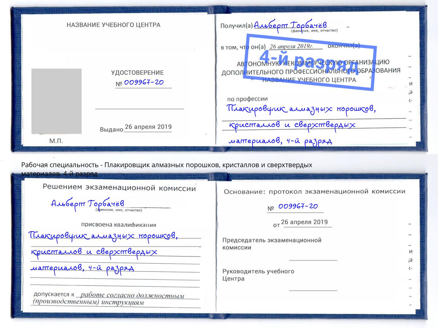 корочка 4-й разряд Плакировщик алмазных порошков, кристаллов и сверхтвердых материалов Красногорск