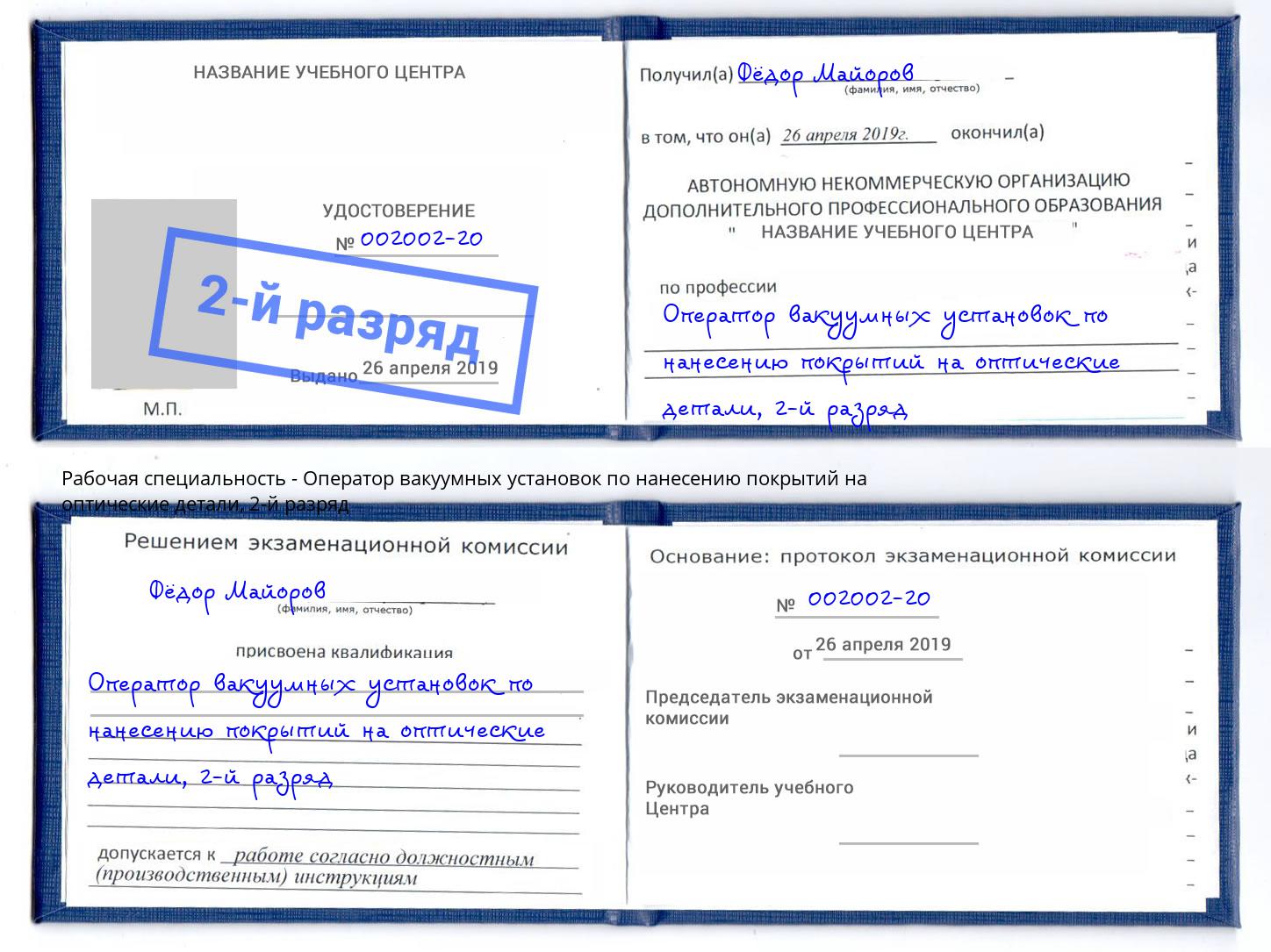 корочка 2-й разряд Оператор вакуумных установок по нанесению покрытий на оптические детали Красногорск