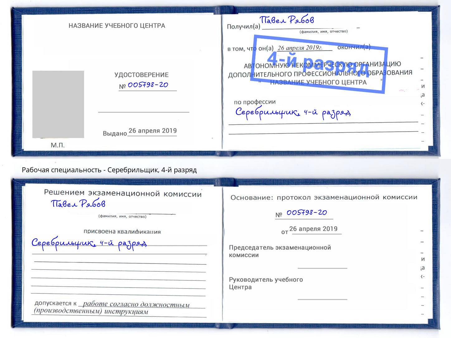 корочка 4-й разряд Серебрильщик Красногорск