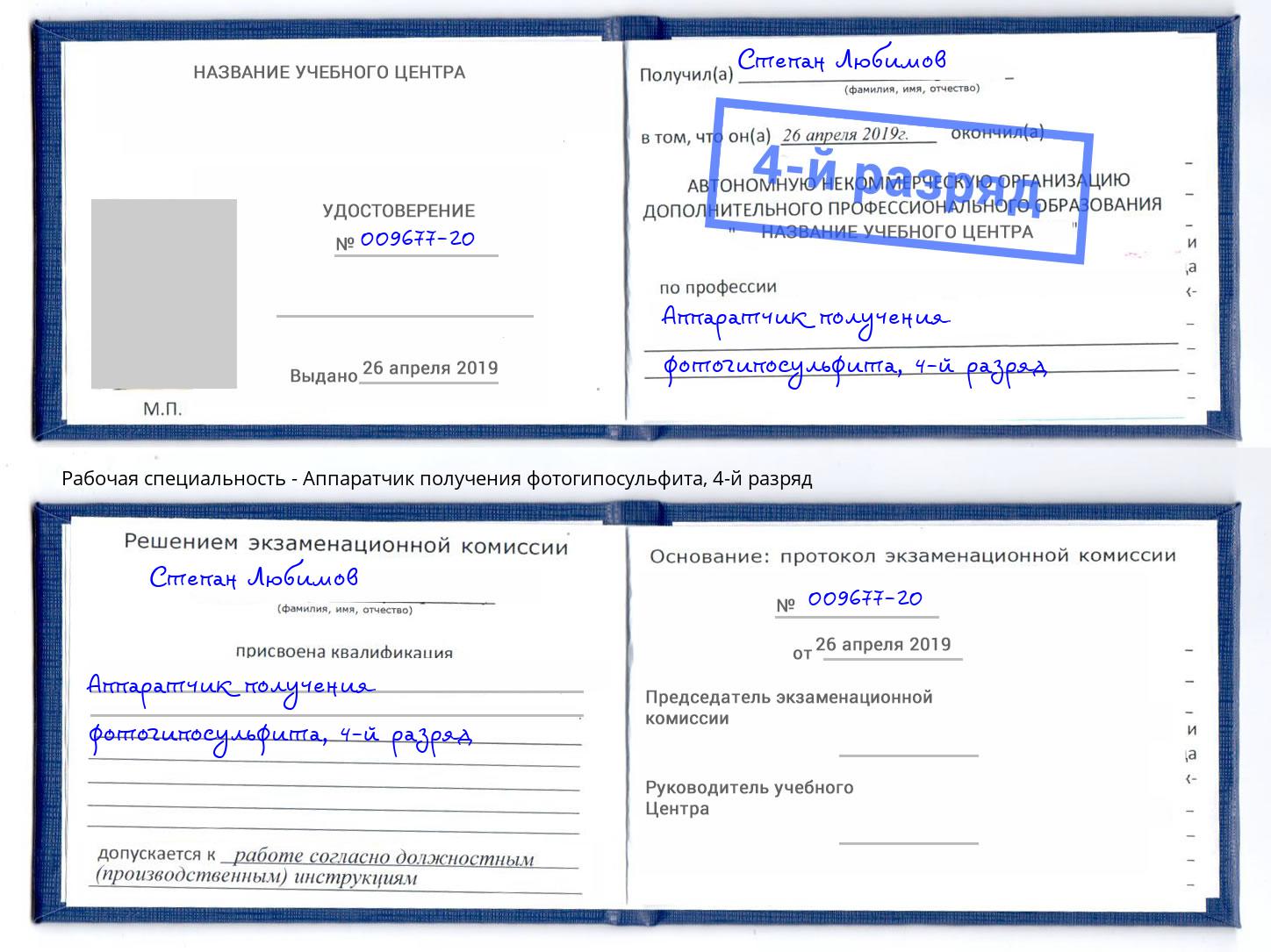 корочка 4-й разряд Аппаратчик получения фотогипосульфита Красногорск