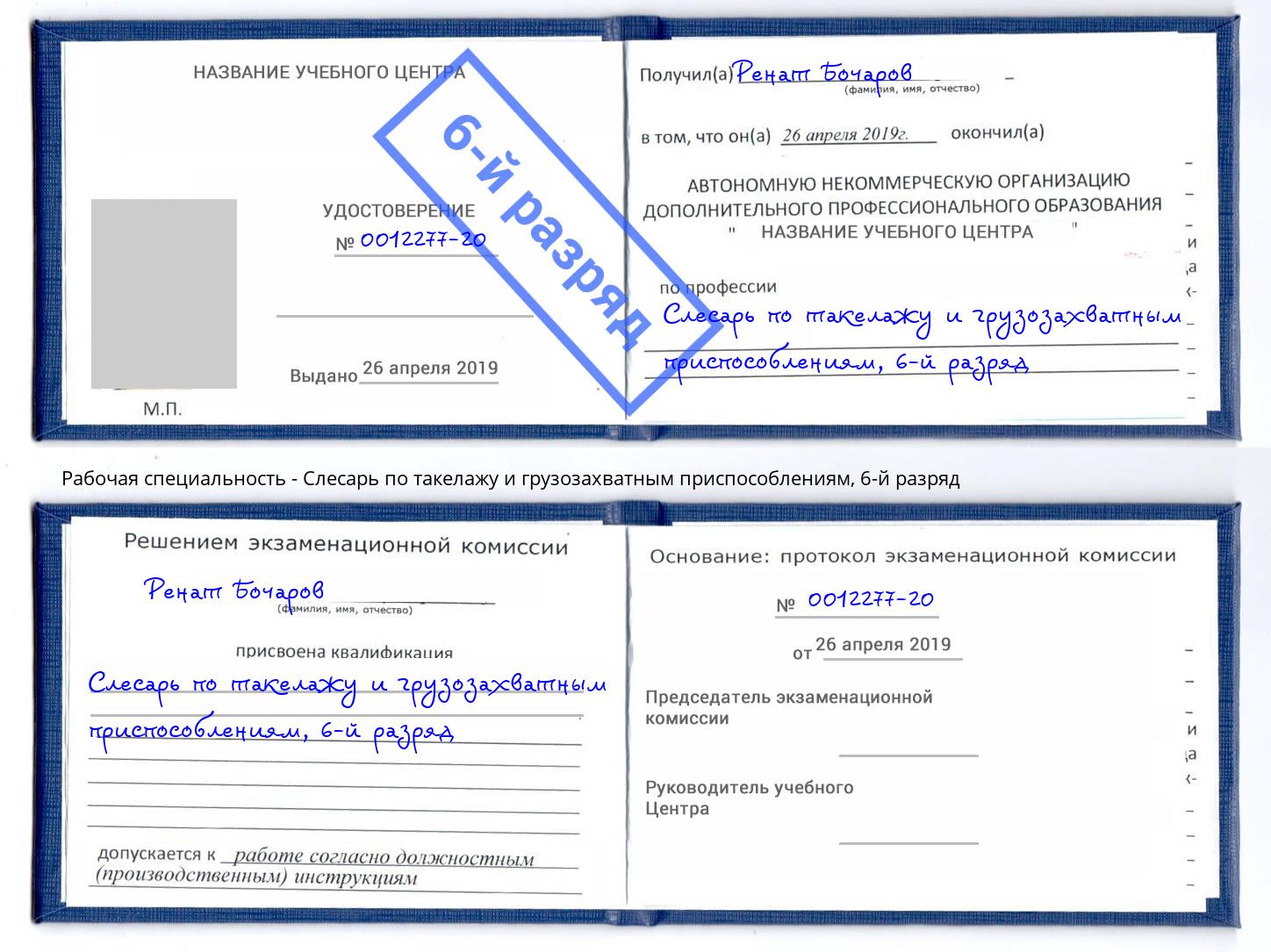 корочка 6-й разряд Слесарь по такелажу и грузозахватным приспособлениям Красногорск