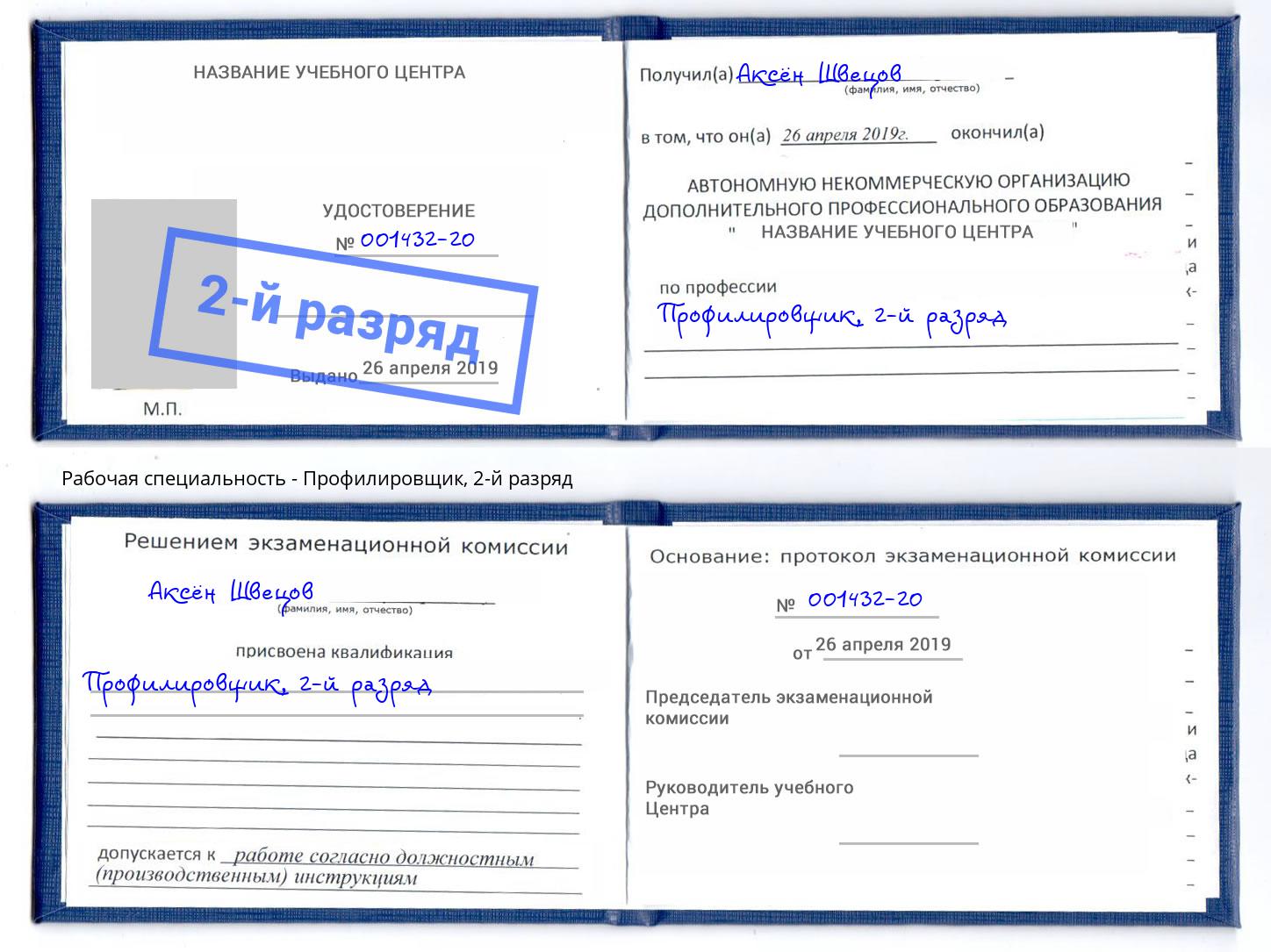корочка 2-й разряд Профилировщик Красногорск