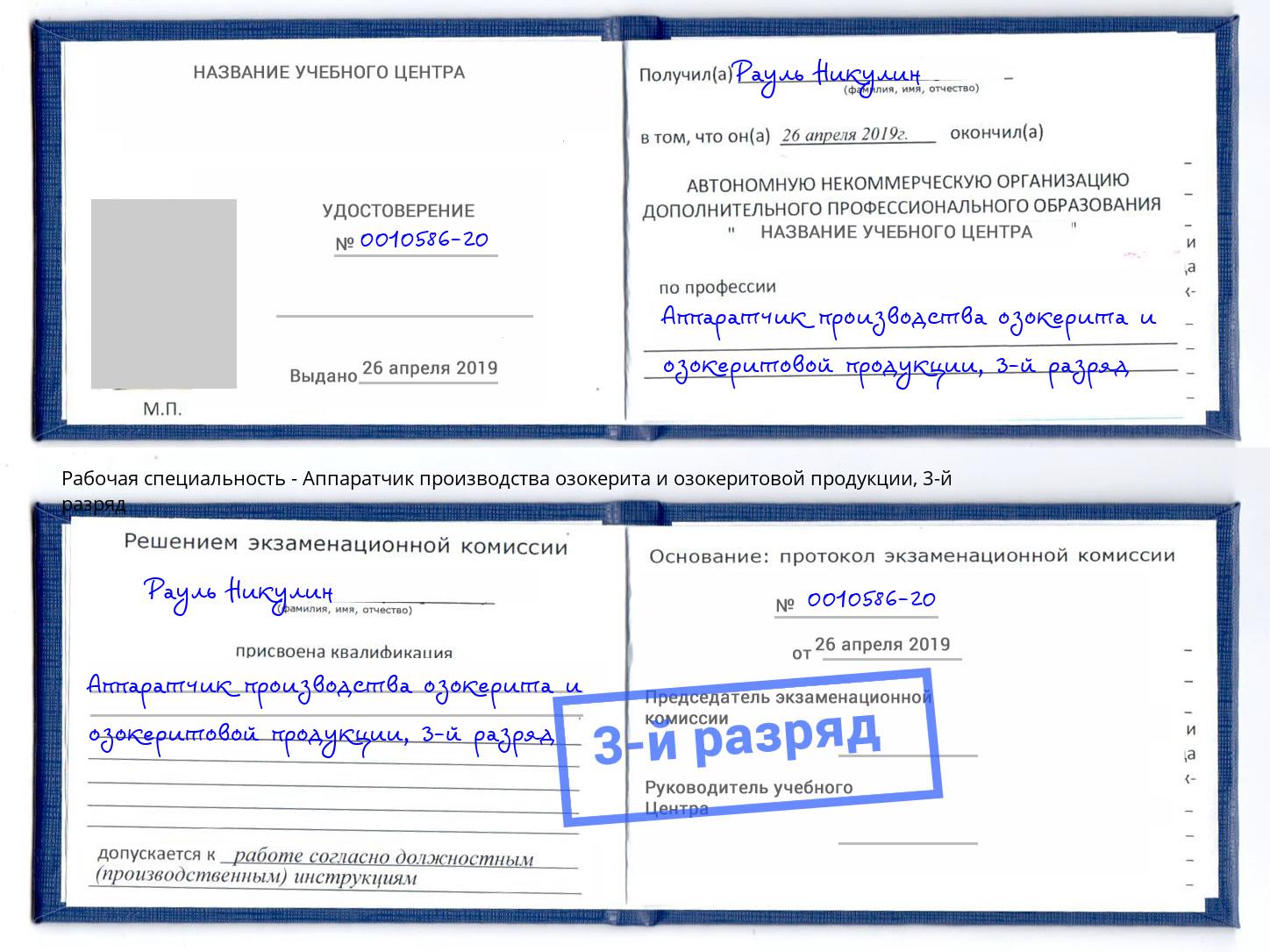 корочка 3-й разряд Аппаратчик производства озокерита и озокеритовой продукции Красногорск