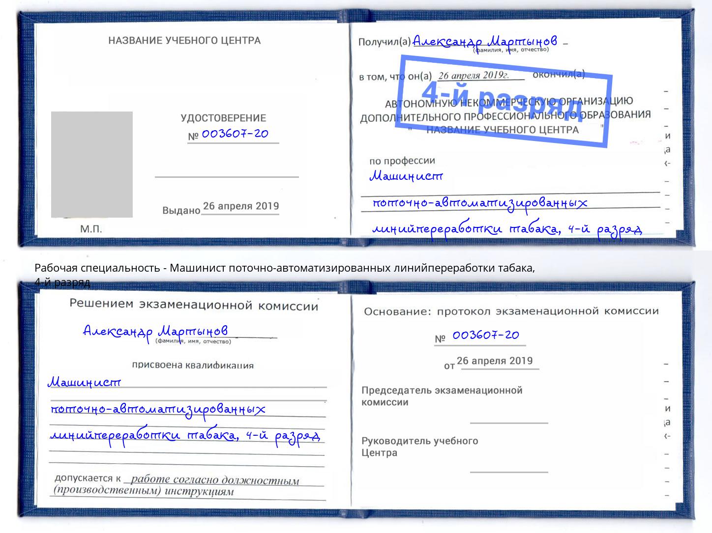 корочка 4-й разряд Машинист поточно-автоматизированных линийпереработки табака Красногорск