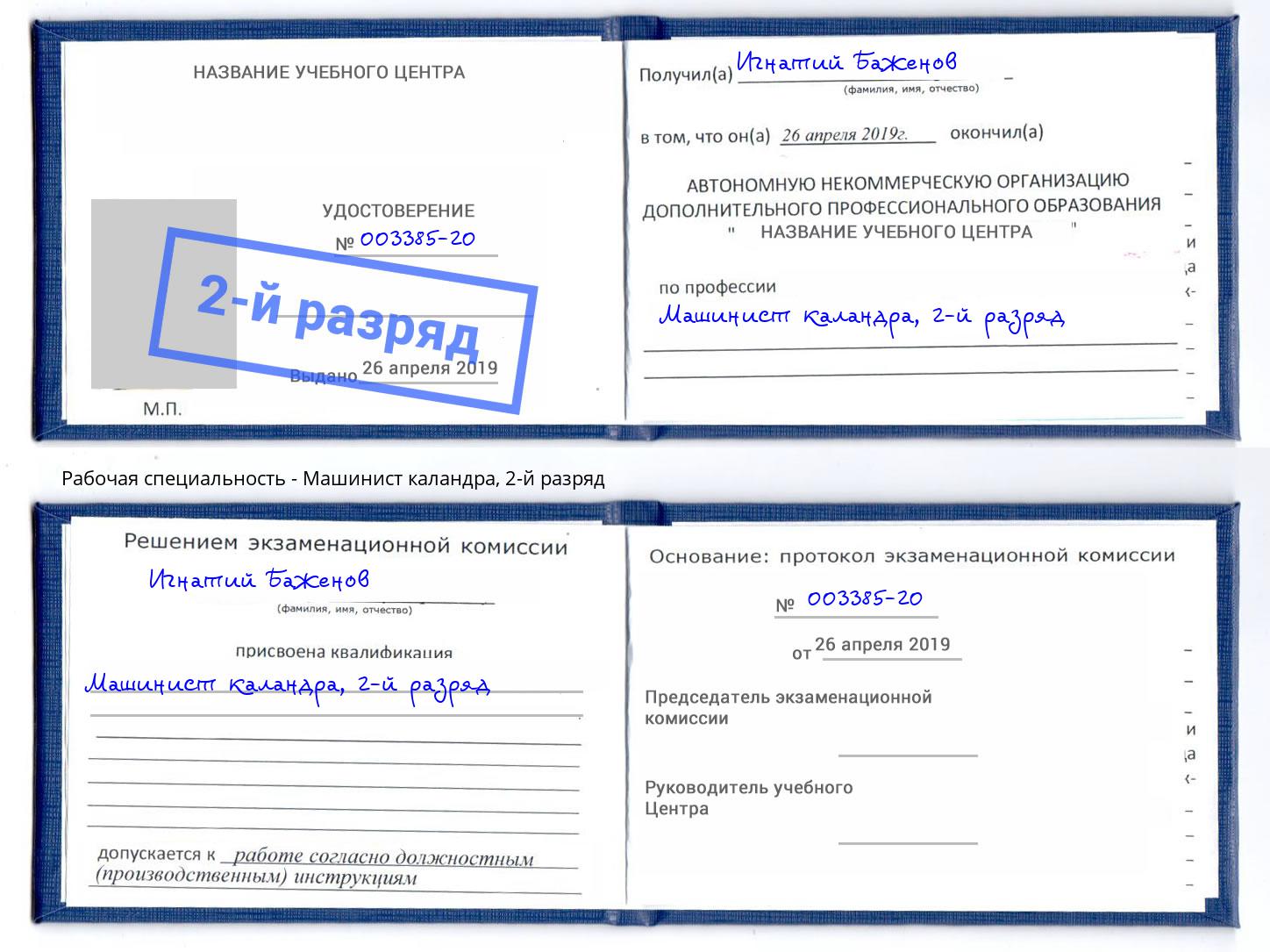 корочка 2-й разряд Машинист каландра Красногорск