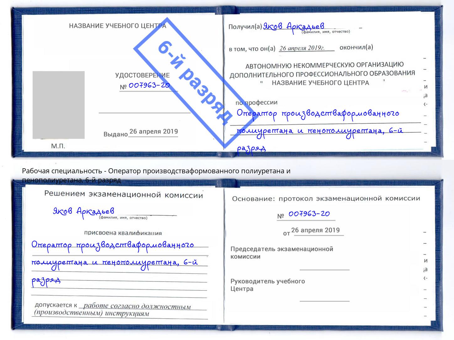 корочка 6-й разряд Оператор производстваформованного полиуретана и пенополиуретана Красногорск