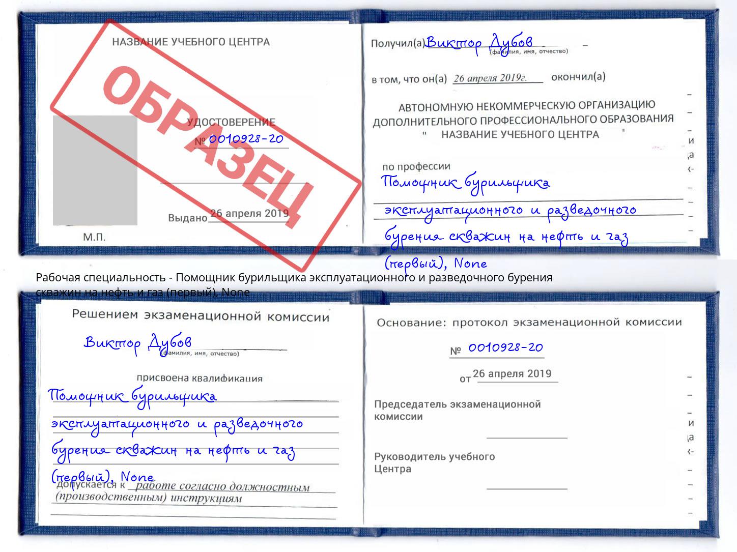 корочка None Помощник бурильщика эксплуатационного и разведочного бурения скважин на нефть и газ (первый) Красногорск