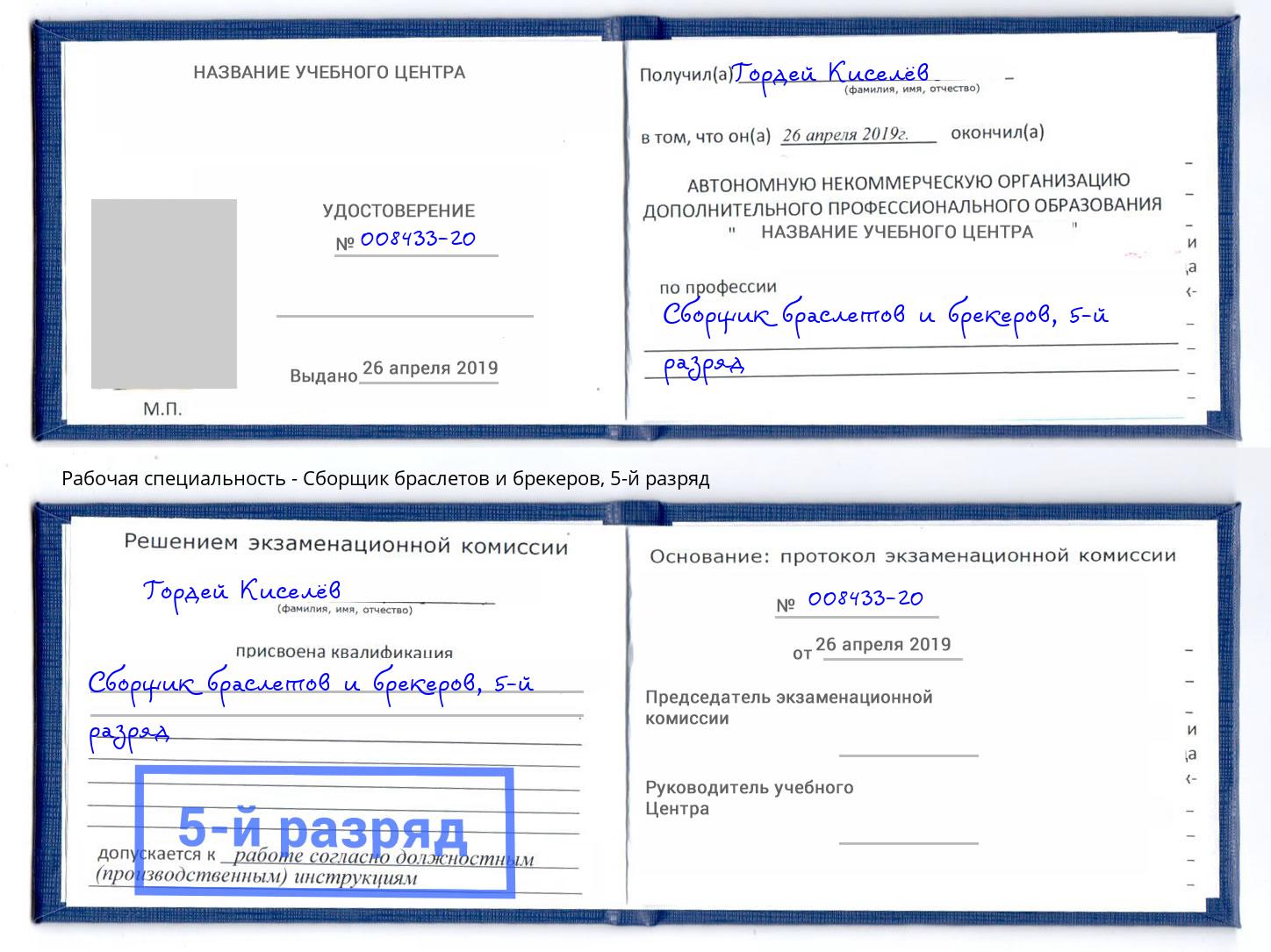 корочка 5-й разряд Сборщик браслетов и брекеров Красногорск